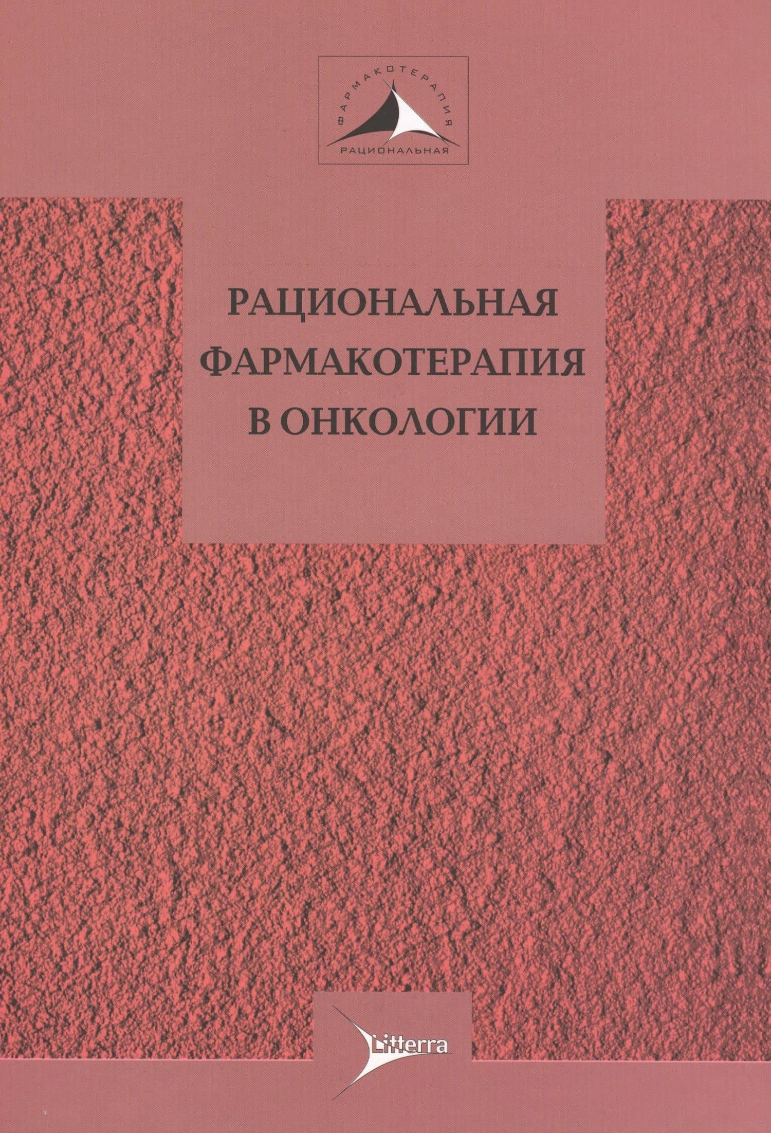 Рациональная фармакотерапия в онкологии. Руководство для практикующих врачей