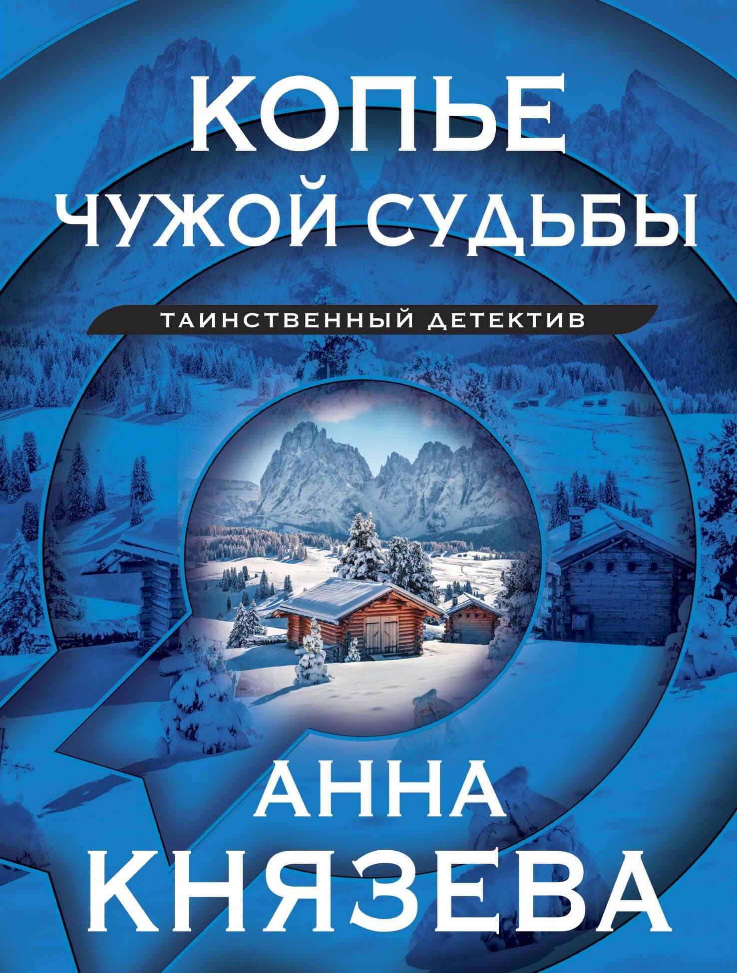 Копье чужой судьбы — Анна Князева