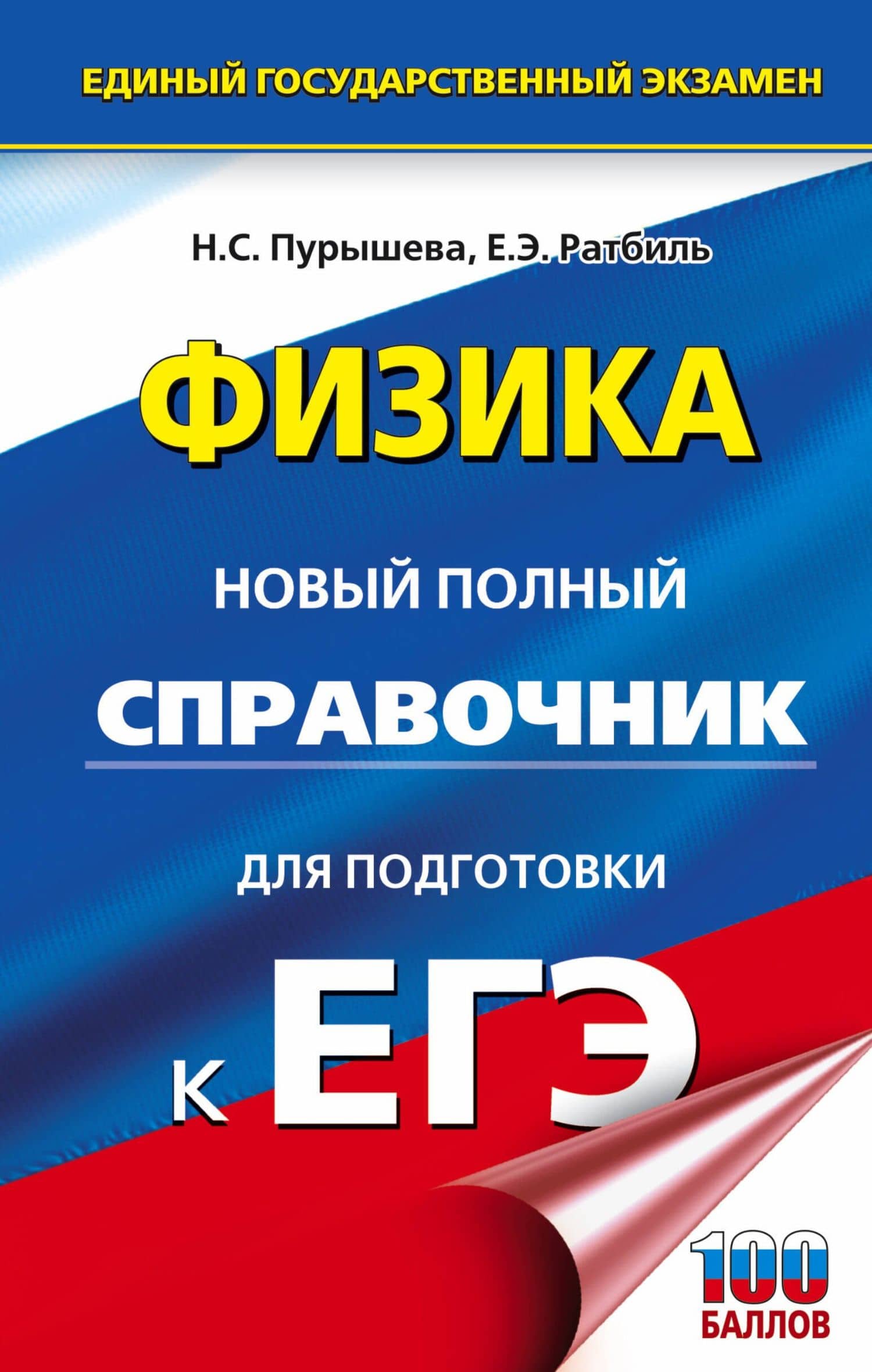 Физика. Новый полный справочник для подготовки к ЕГЭ