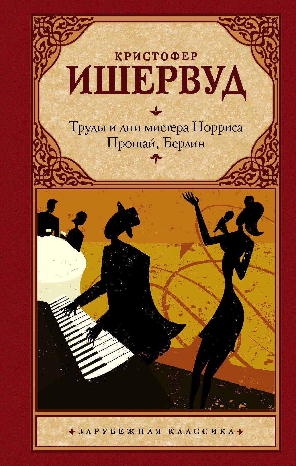 Труды и дни мистера Норриса. Прощай, Берлин — Кристофер Ишервуд