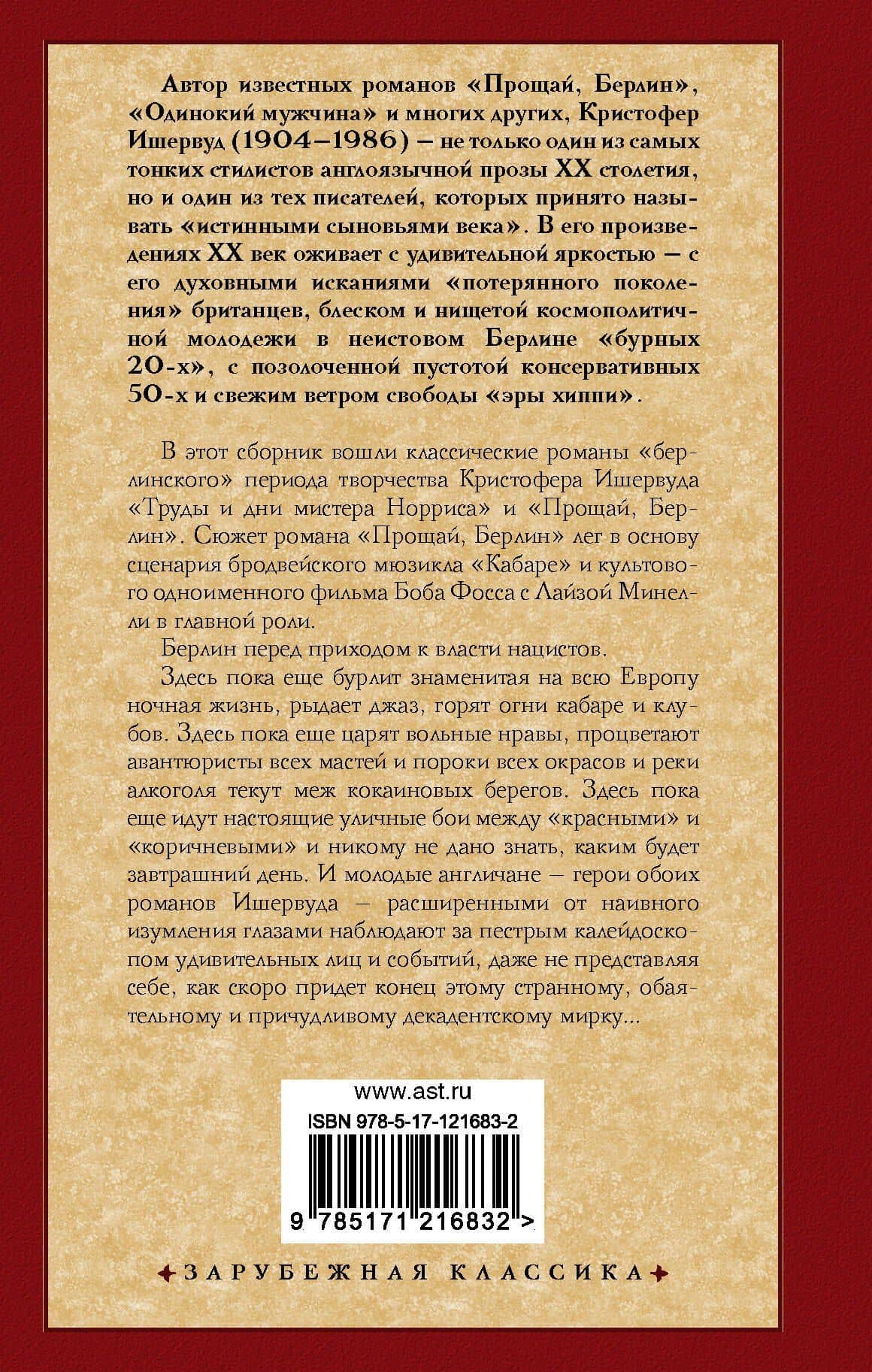 Труды и дни мистера Норриса. Прощай, Берлин — Кристофер Ишервуд (2)