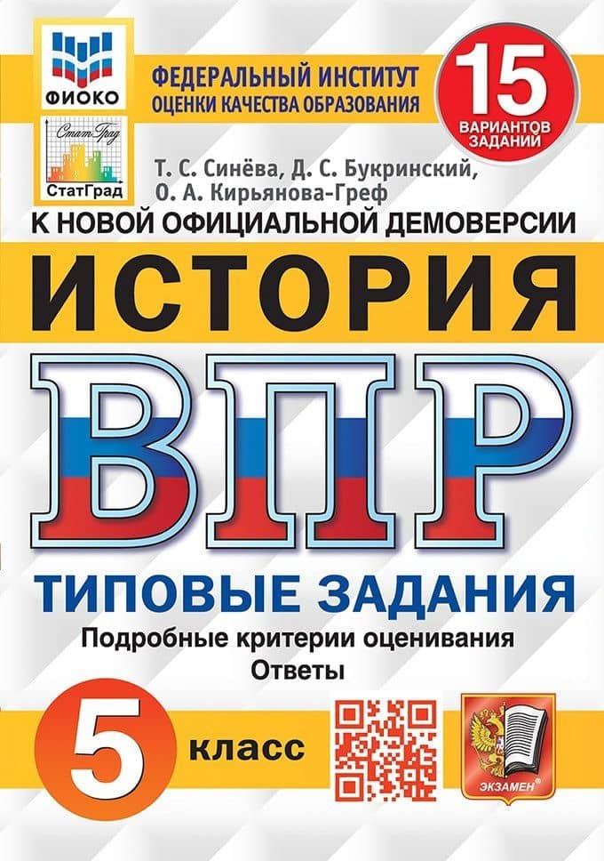 История. Всероссийская проверочная работа. 5 класс. Типовые задания. 15 вариантов заданий. Подробные критерии оценивания. Ответы