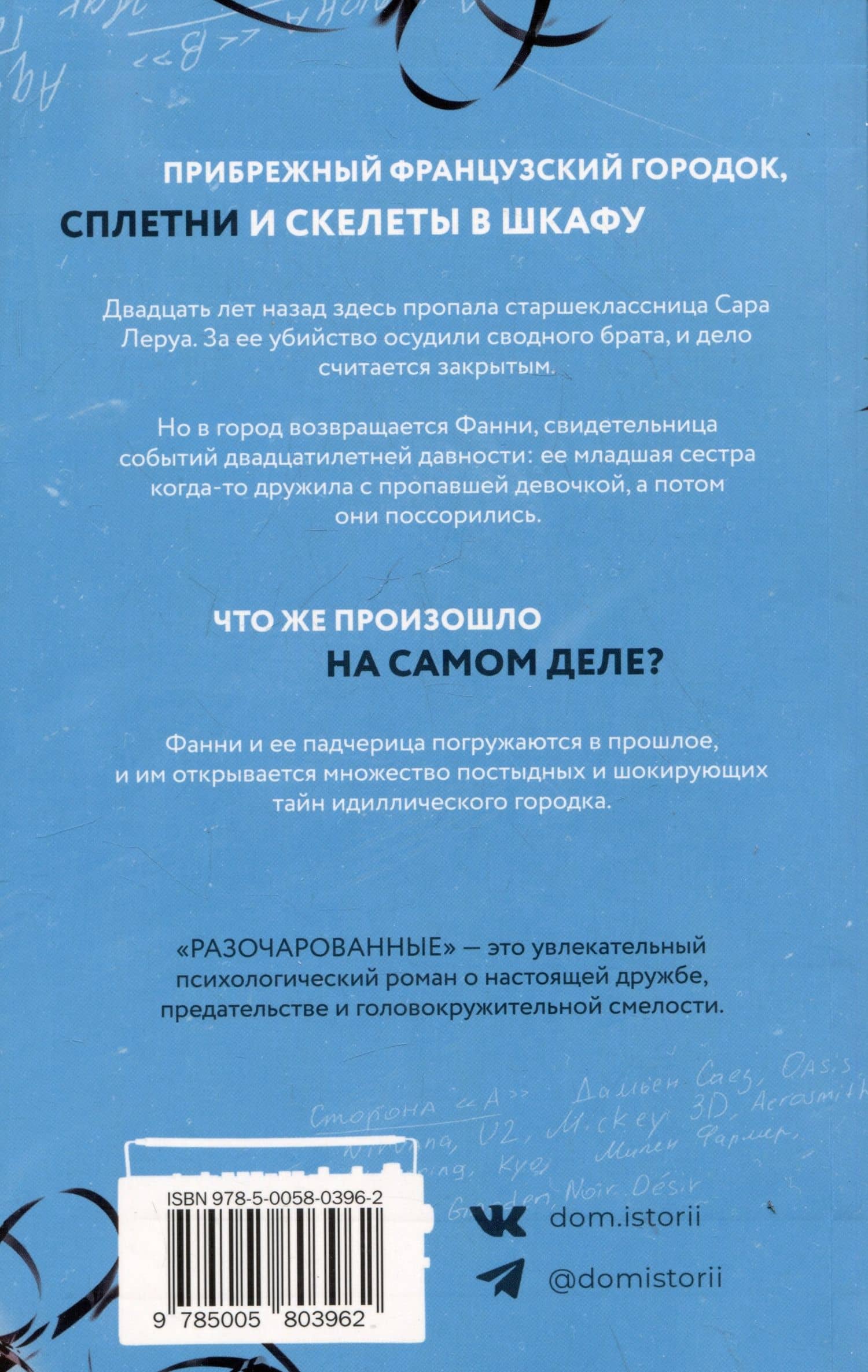 Разочарованные — Мари Варей (2)
