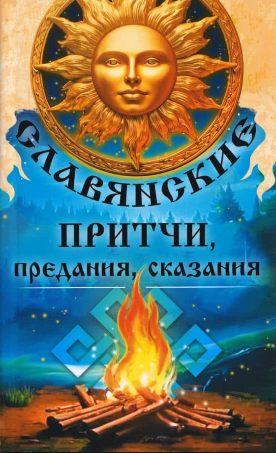 Славянские притчи, предания, сказания