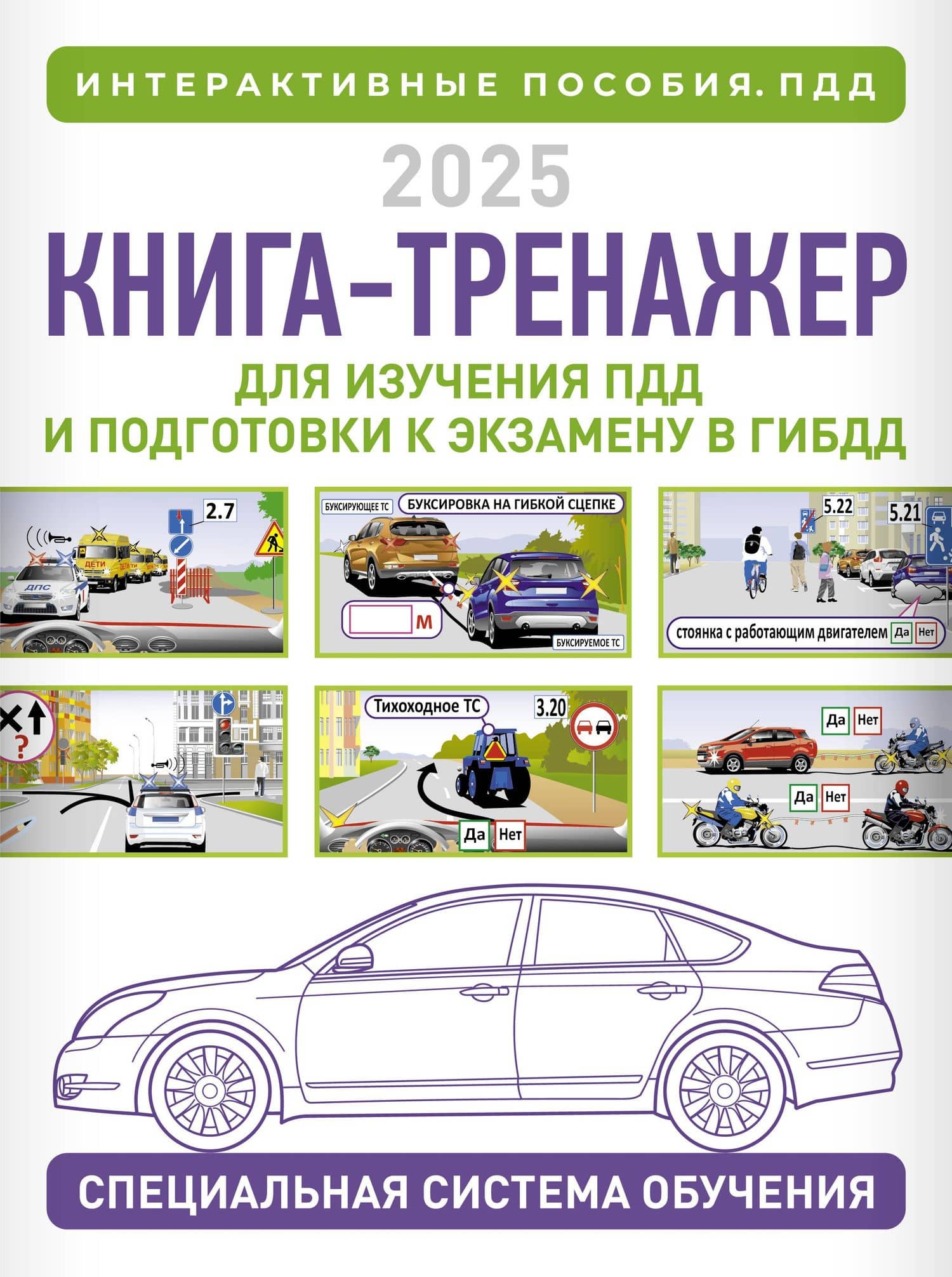 Книга-тренажер для изучения ПДД и подготовки к экзамену в ГИБДД на 2025 год
