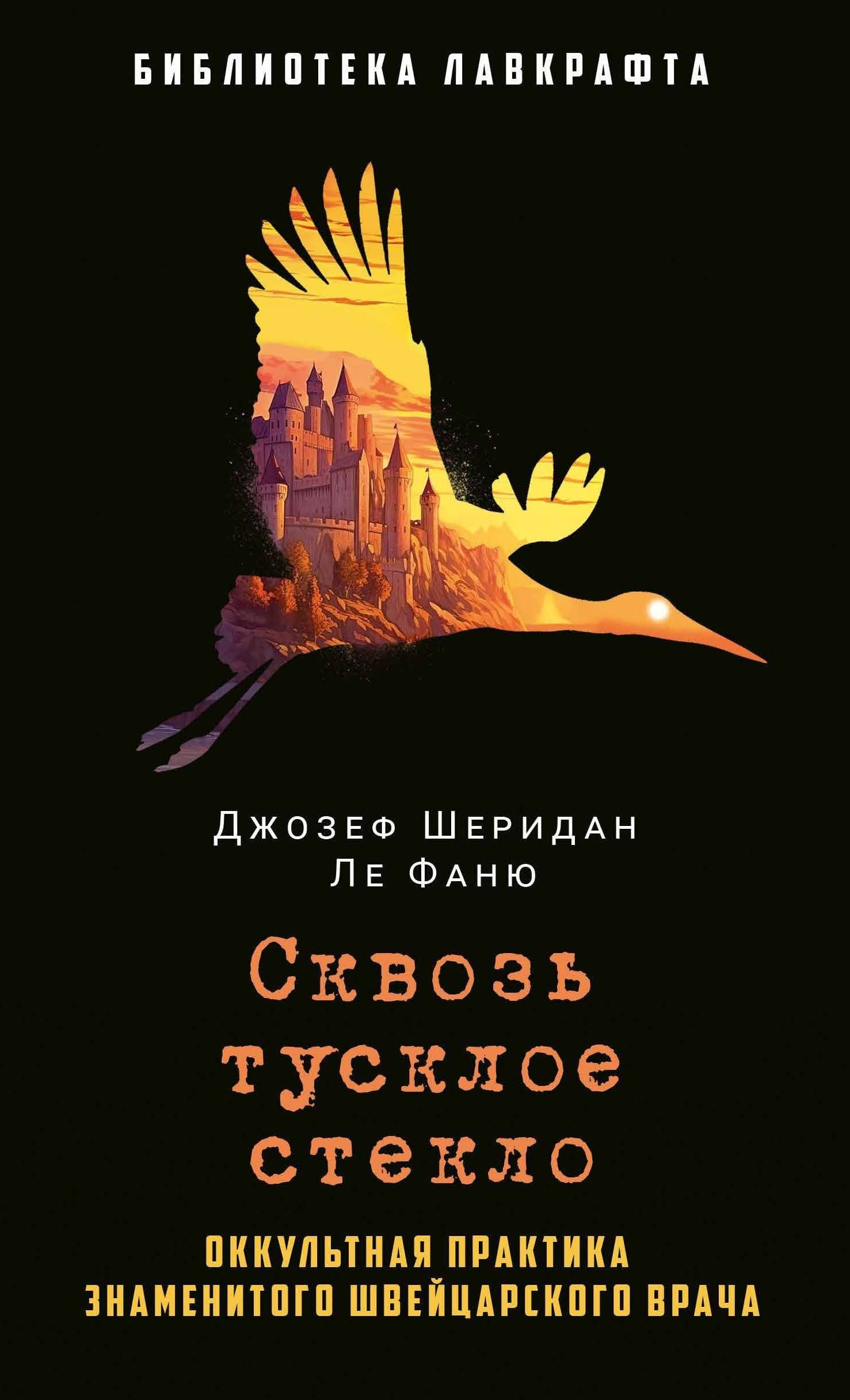Сквозь тусклое стекло — Джозеф Шеридан Ле Фаню