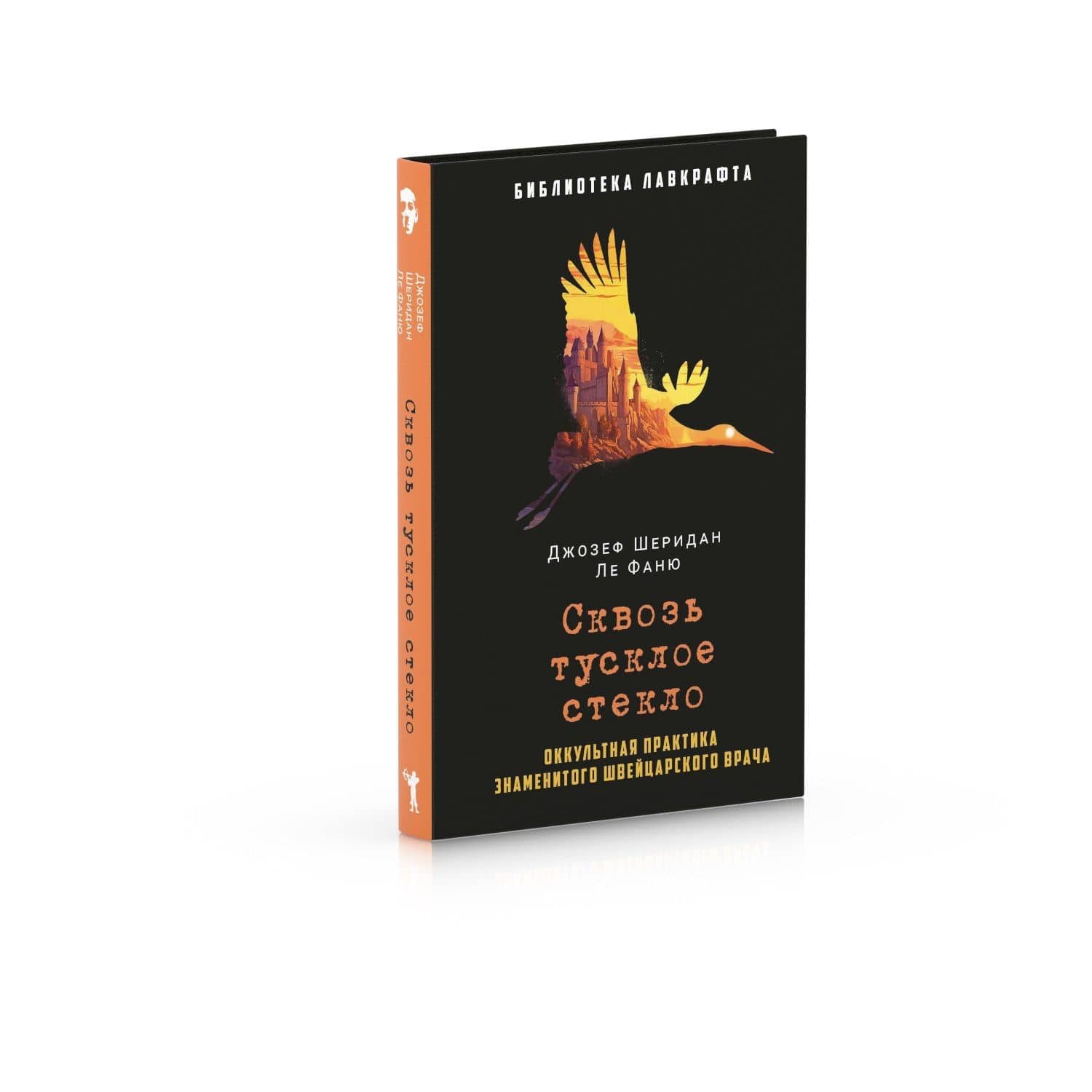 Сквозь тусклое стекло — Джозеф Шеридан Ле Фаню (2)