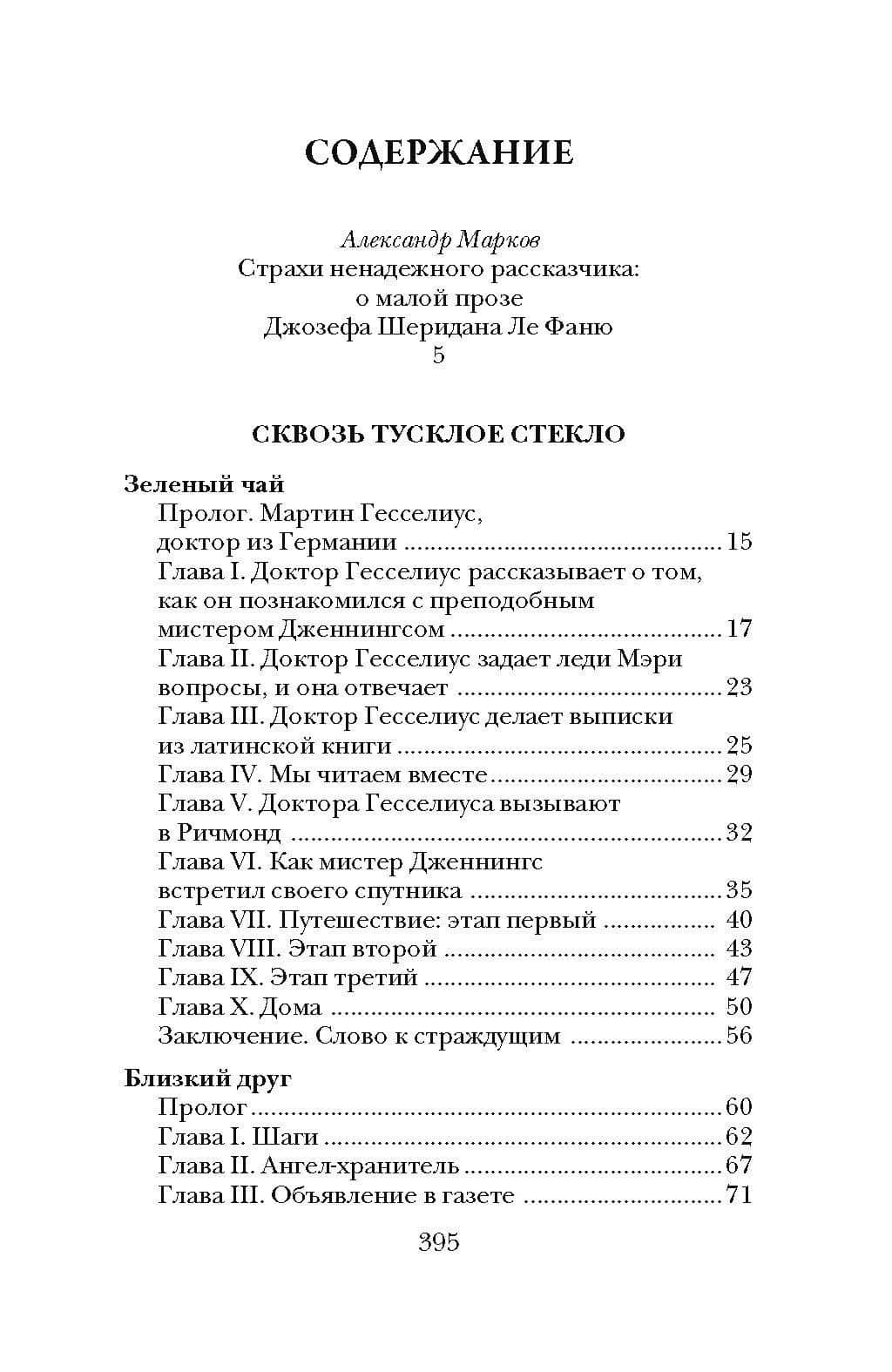 Сквозь тусклое стекло — Джозеф Шеридан Ле Фаню (3)