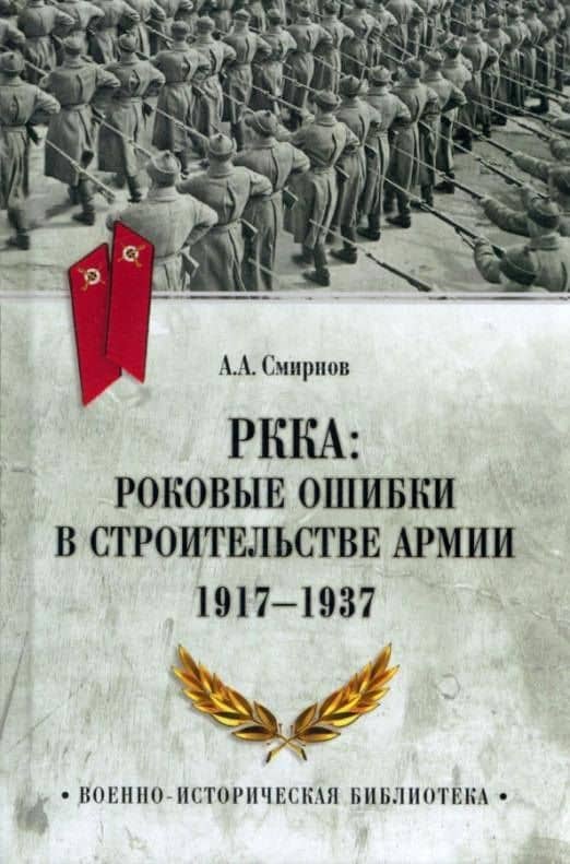 РККА: Роковые ошибки в строительстве армии. 1917-1937 — Андрей Анатольевич Смирнов