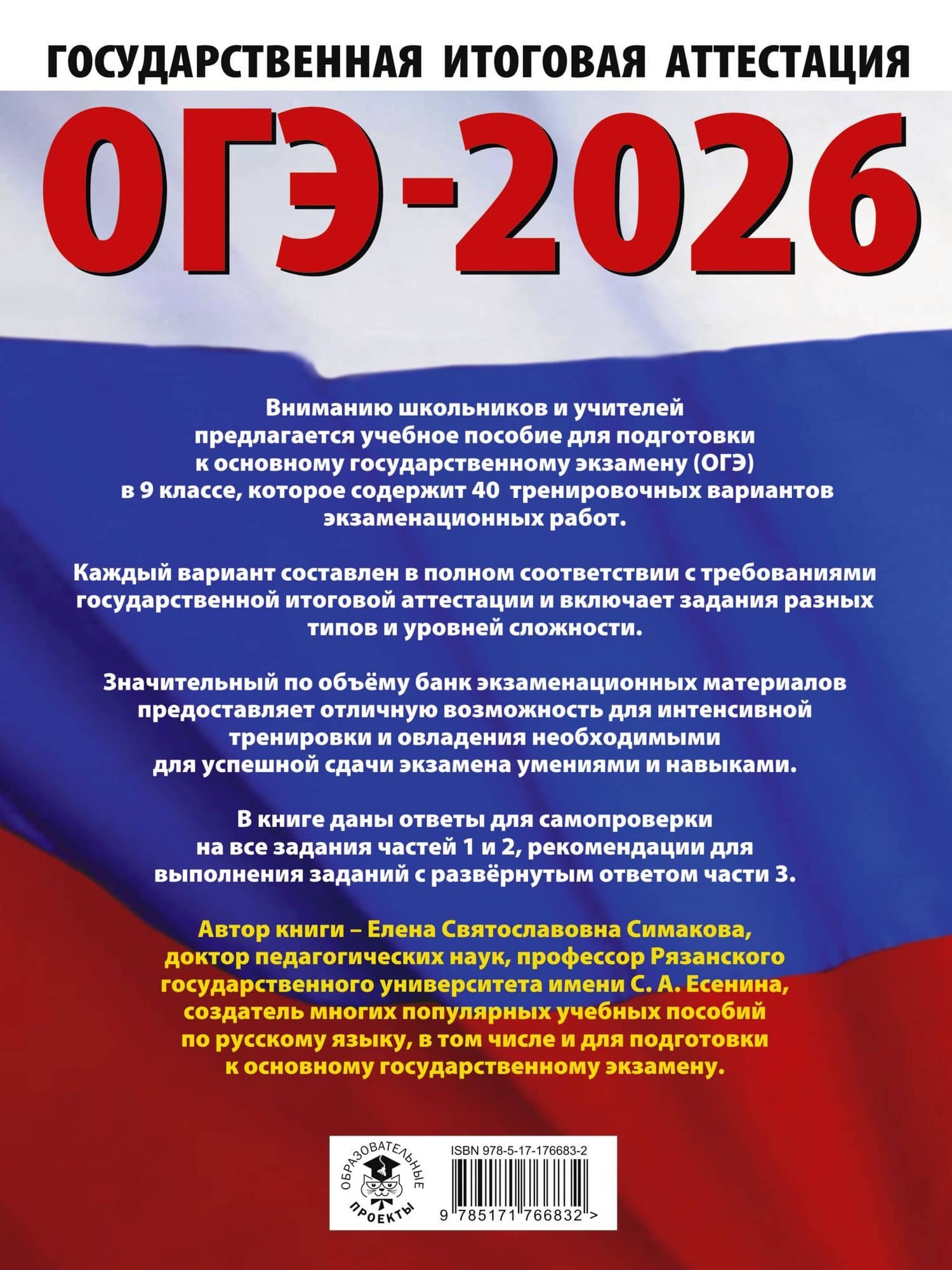ОГЭ-2026. Русский язык. 40 тренировочных вариантов экзаменационных работ для подготовки к основному государственному экзамену — Елена Святославовна Симакова (2)