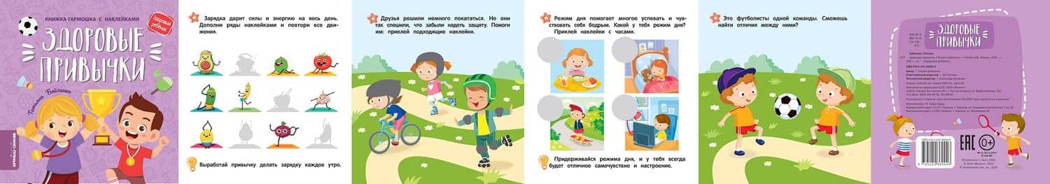 Здоровые привычки: книжка-гармошка с наклейками — Татьяна Игоревна Бойченко (2)