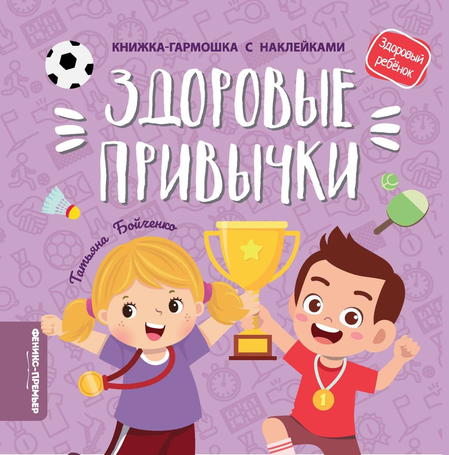 Здоровые привычки: книжка-гармошка с наклейками — Татьяна Игоревна Бойченко