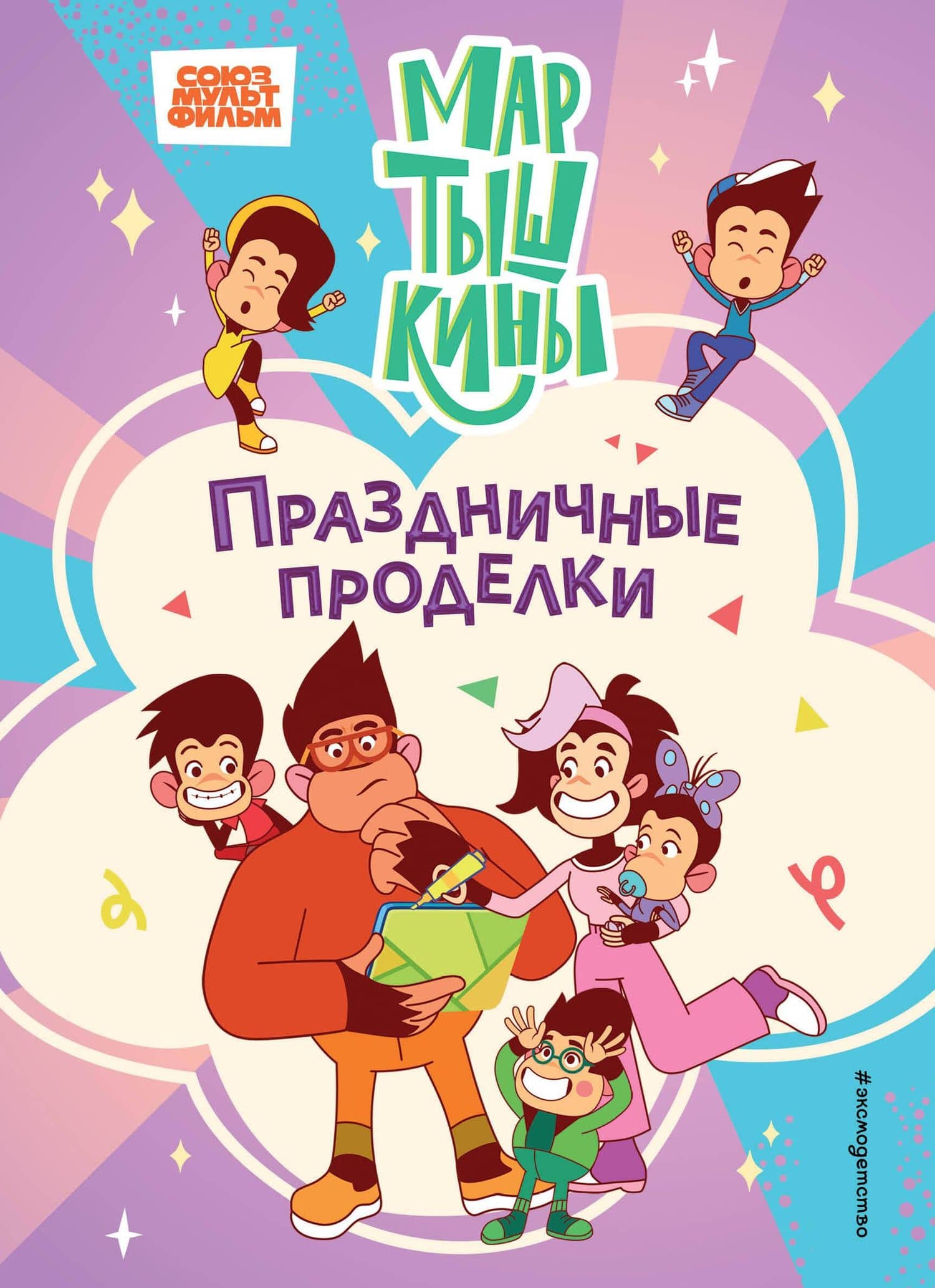 Мартышкины. Праздничные проделки — Екатерина Каграманова