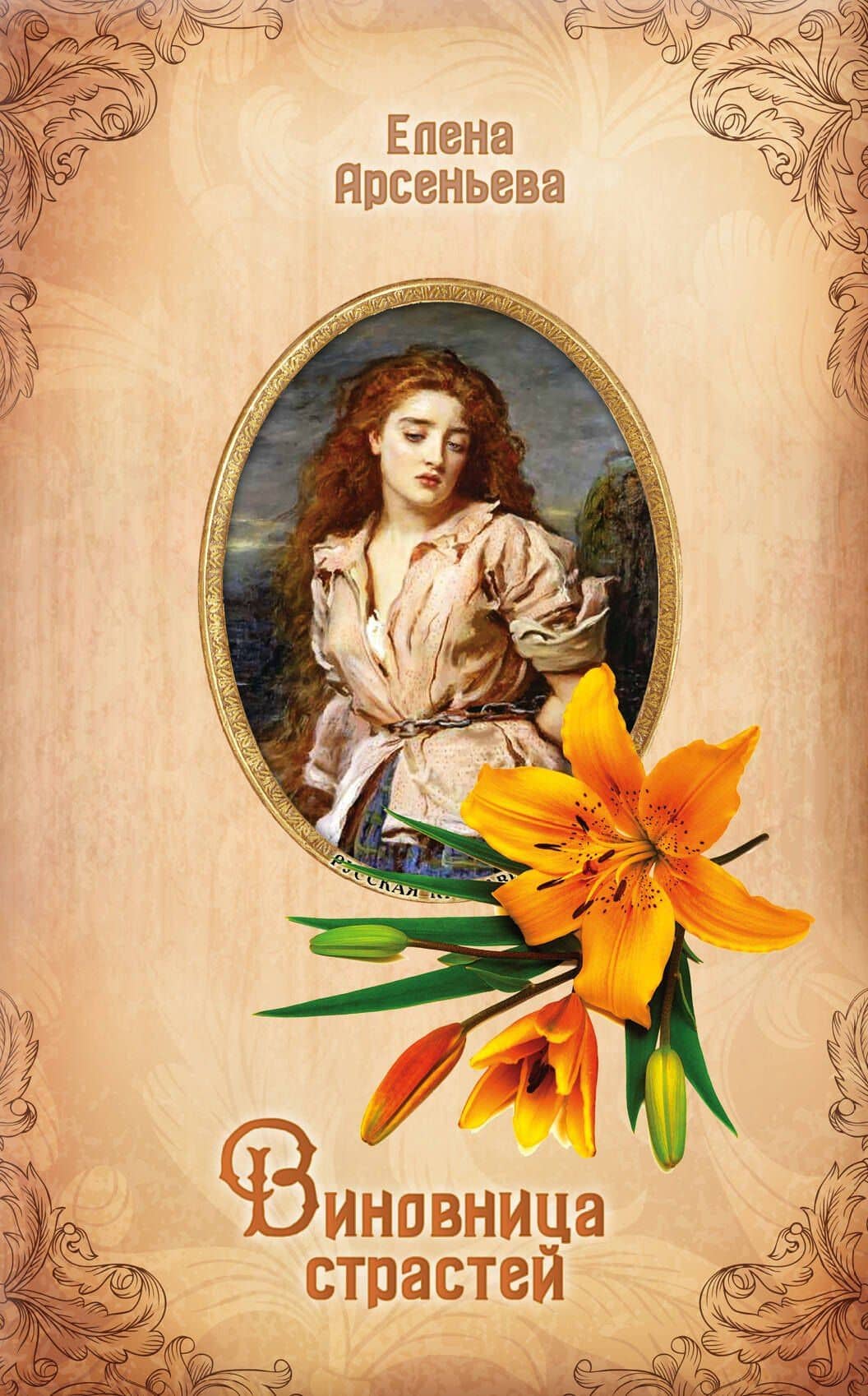 Виновница страстей — Елена Арсеньевна Арсеньева