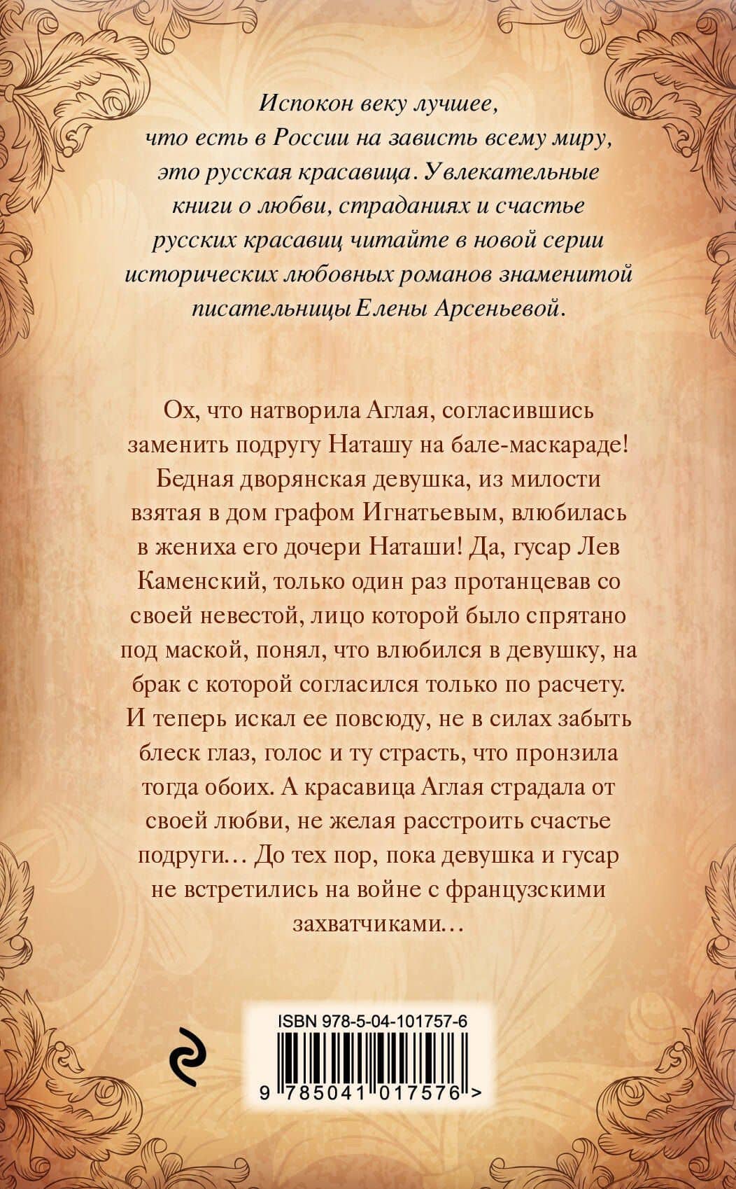 Виновница страстей — Елена Арсеньевна Арсеньева (2)