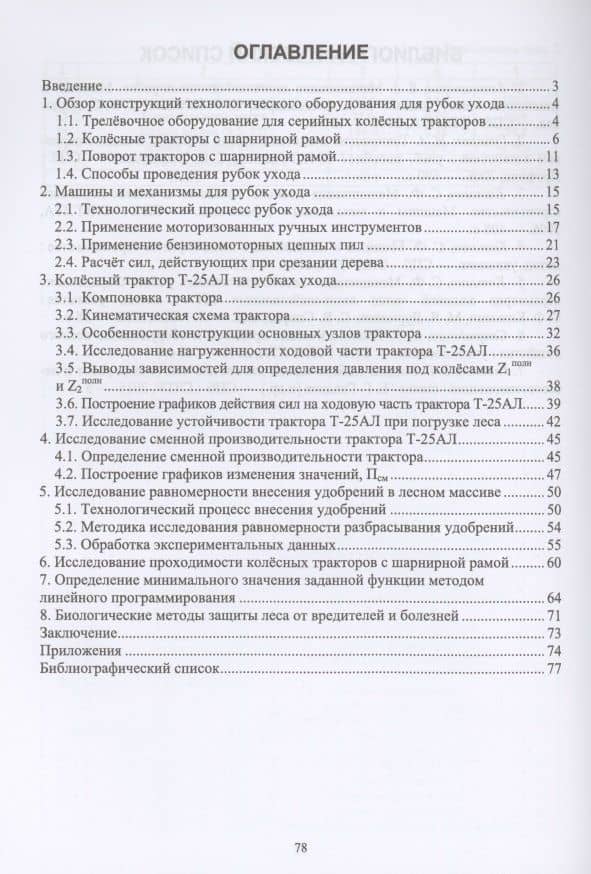 Машины и механизмы в лесном хозяйстве и ландшафтном строительстве. Трактор Т-25АЛ с шарнирной рамой. Учебное пособие для вузов — Сергей Федорович Козьмин (2)