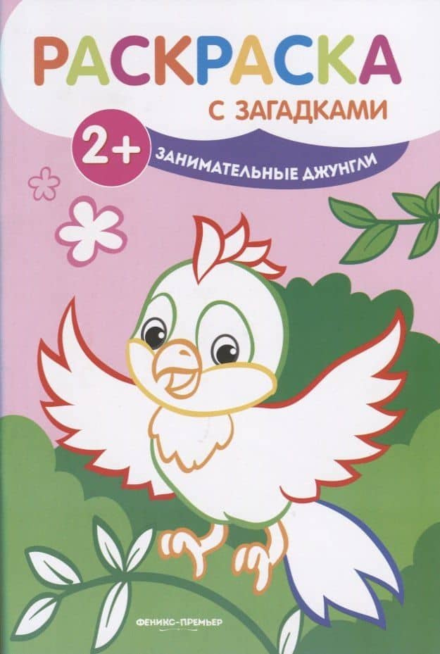 Занимательные джунгли: книжка-раскраска. - Изд. 2-е — Ульева Елена Александровна