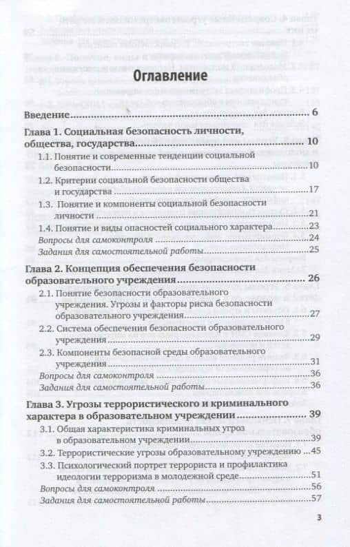 Безопасность образовательной среды. Социальная безопасность. Учебное пособие для вузов (2)