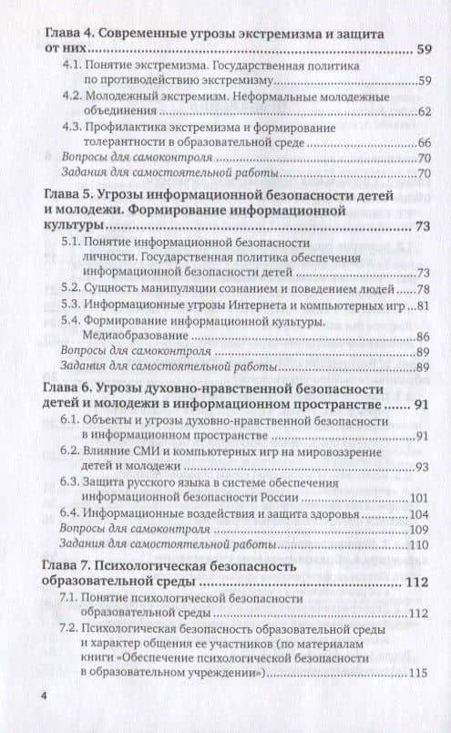Безопасность образовательной среды. Социальная безопасность. Учебное пособие для вузов (3)