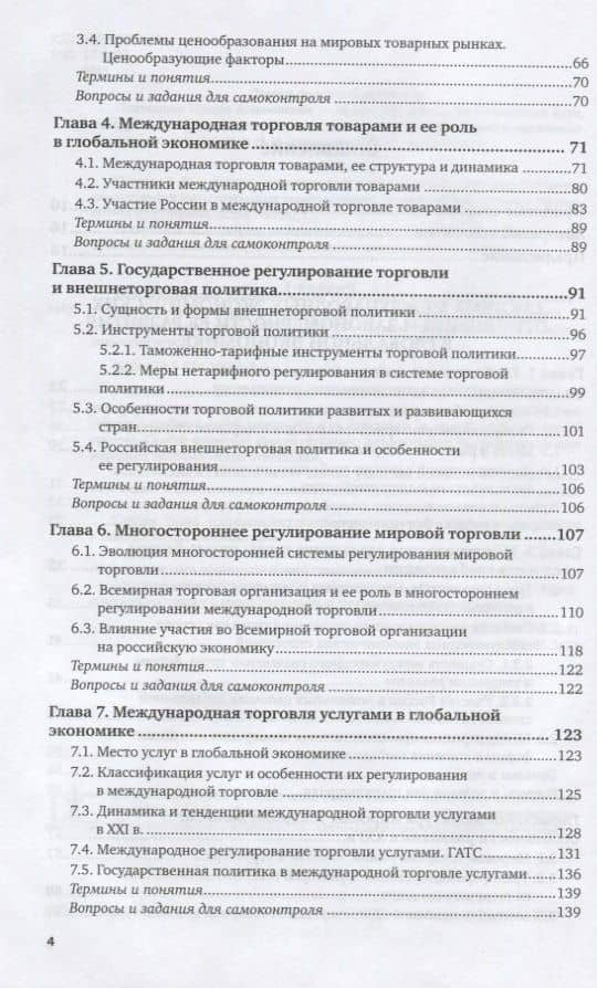 Международные экономические отношения в глобальной экономике. Учебник для бакалавриата и магистратуры (3)