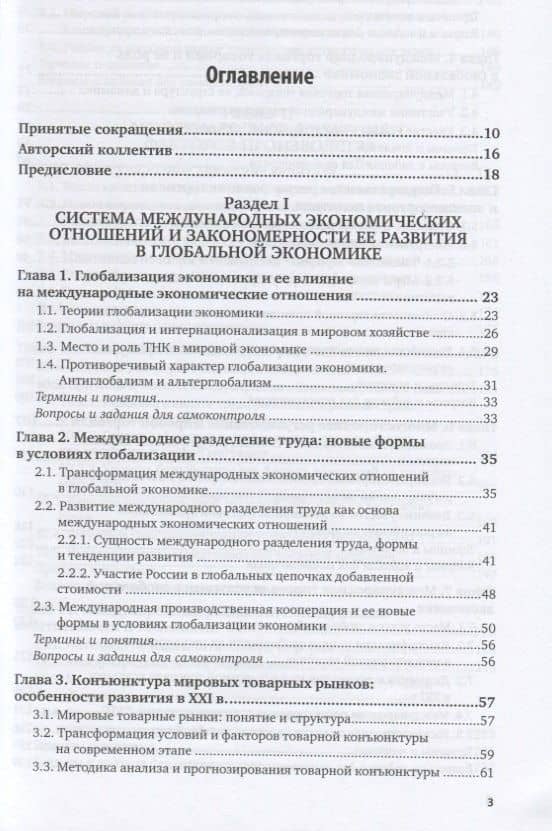 Международные экономические отношения в глобальной экономике. Учебник для бакалавриата и магистратуры (2)