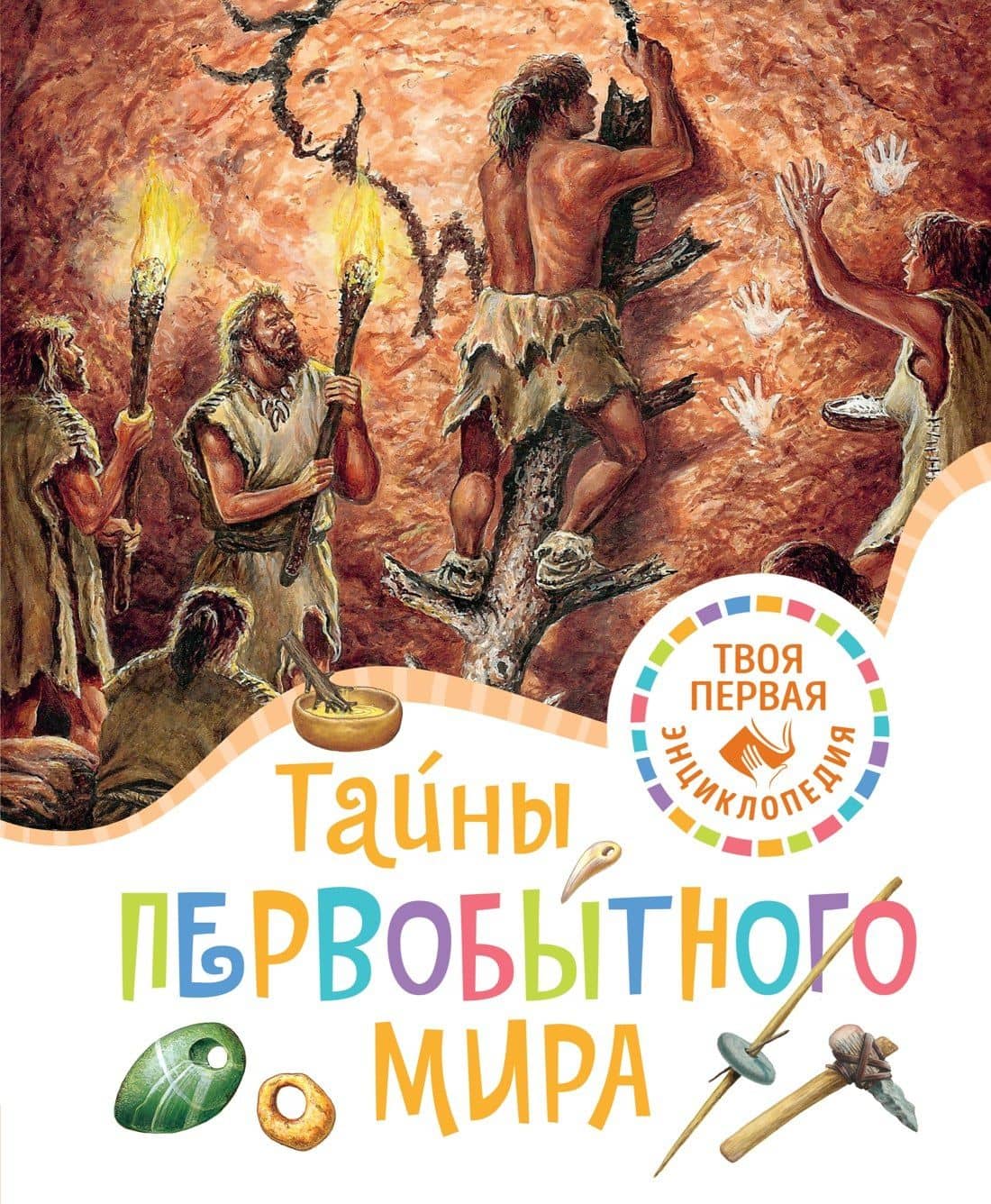 Тайны первобытного мира — Эмили Бомон