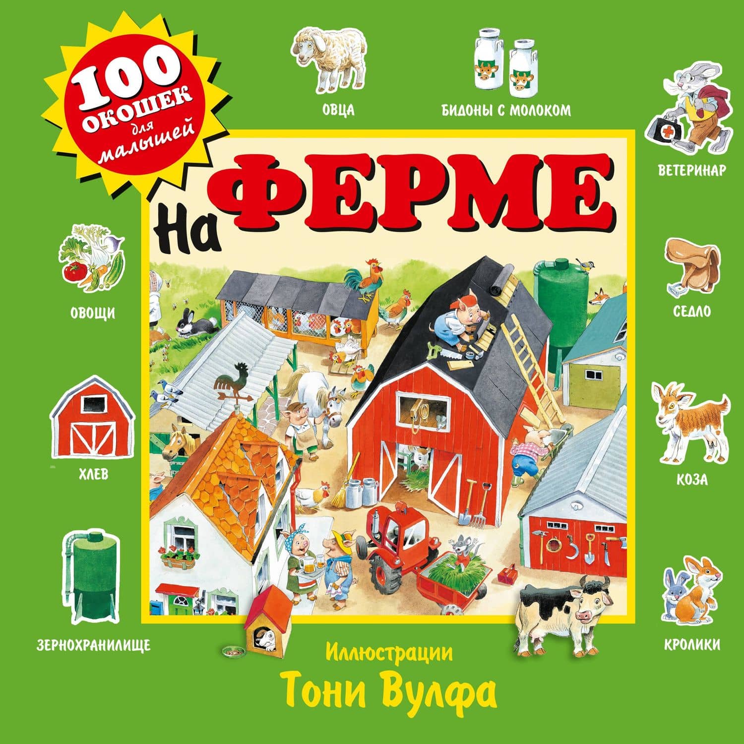 На ферме. Виммельбух — Пьеро Катанио