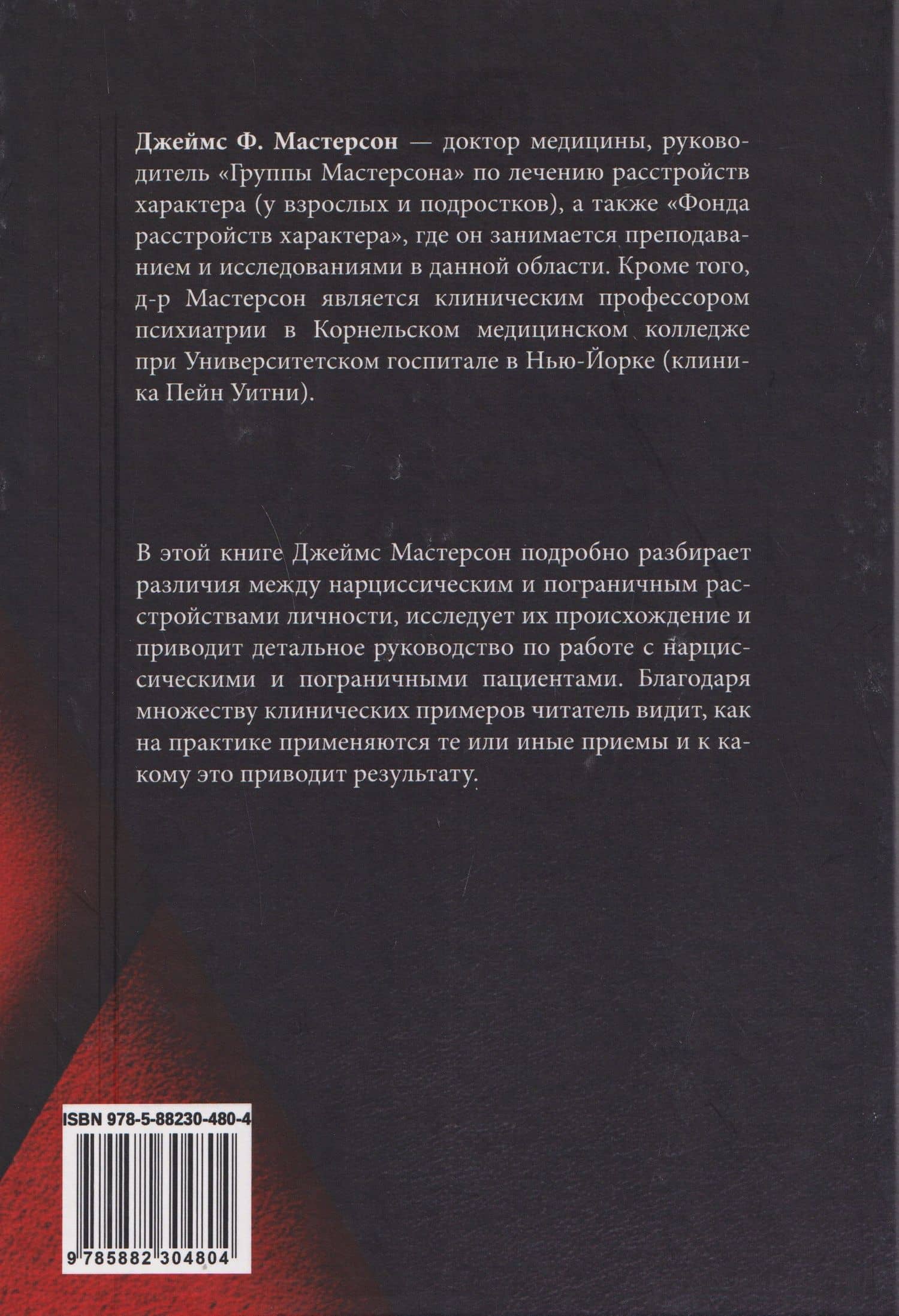 Нарциссические и пограничные расстройства. Интегрированный подход к развитию — Джеймс Ф. Мастерсон (2)