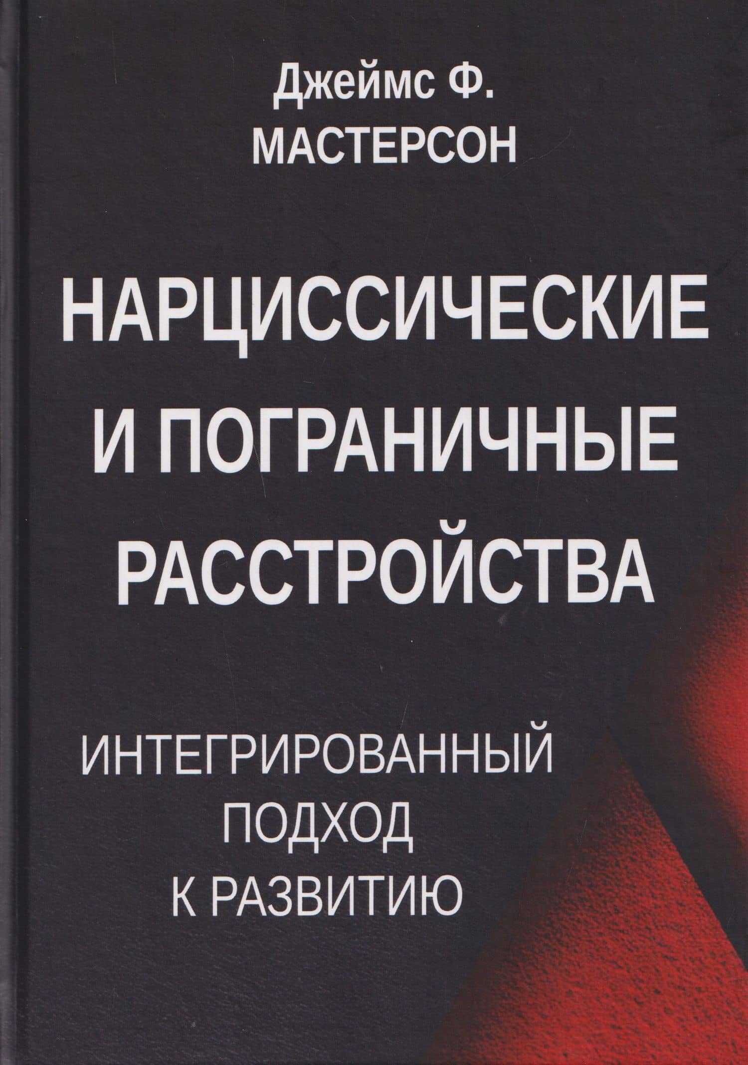 Нарциссические и пограничные расстройства. Интегрированный подход к развитию — Джеймс Ф. Мастерсон