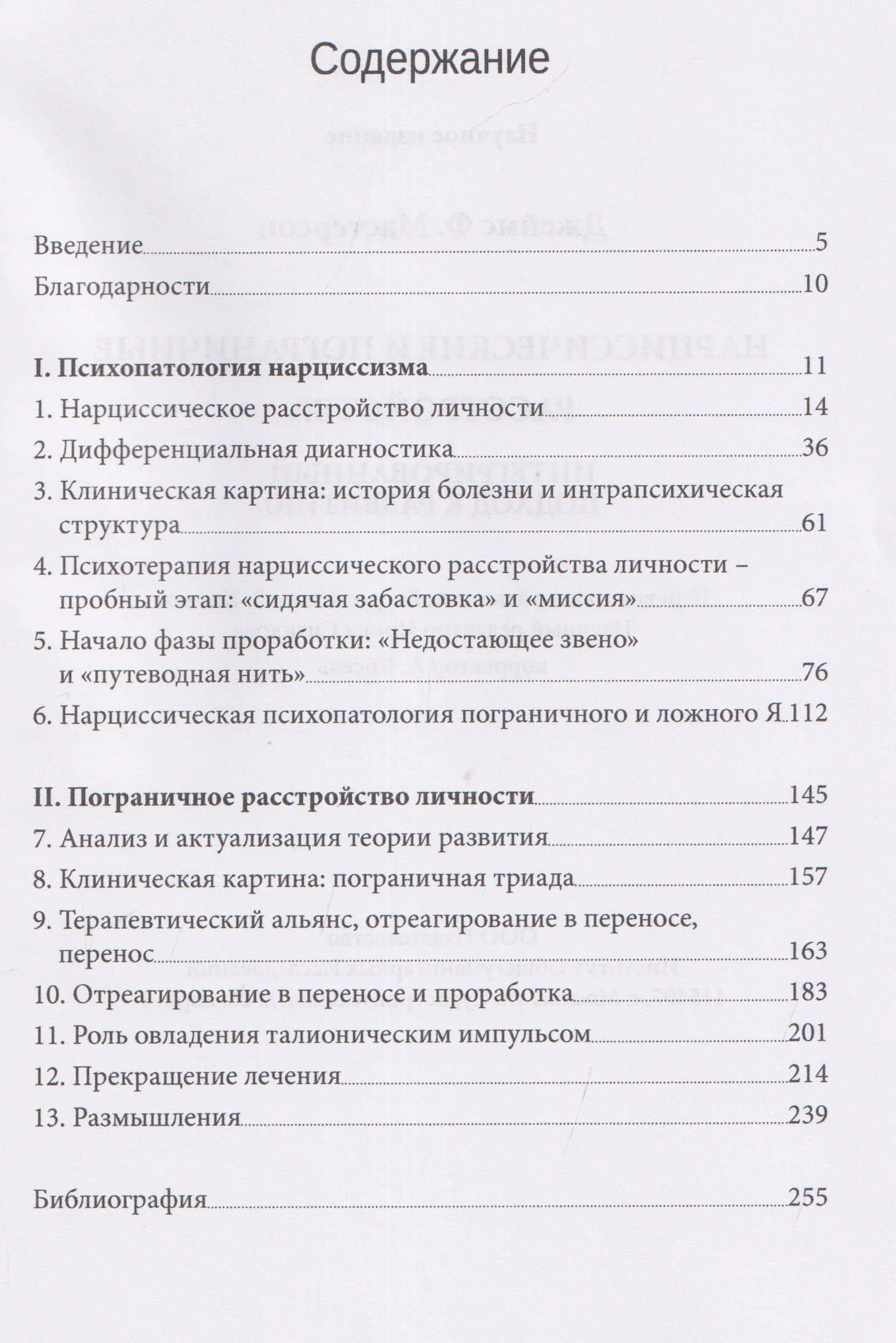 Нарциссические и пограничные расстройства. Интегрированный подход к развитию — Джеймс Ф. Мастерсон (3)