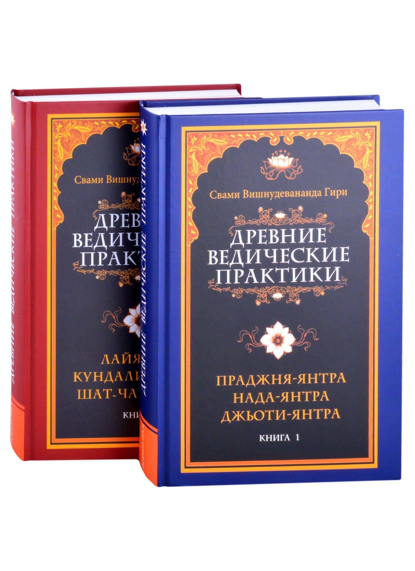 Древние ведические практики (комплект из 2-х книг) — Шри Гуру Свами Гири Вишнудевананда