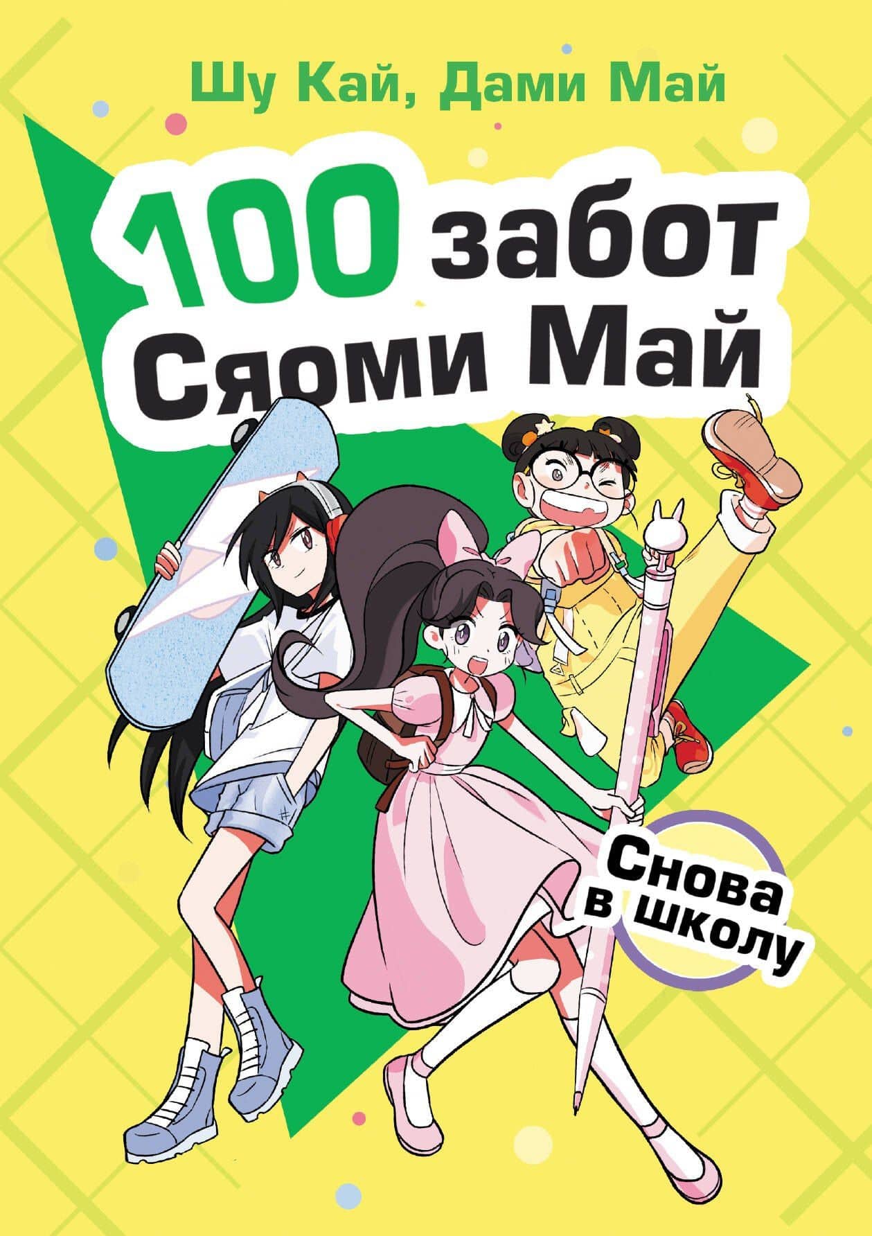Снова в школу — Дами Май