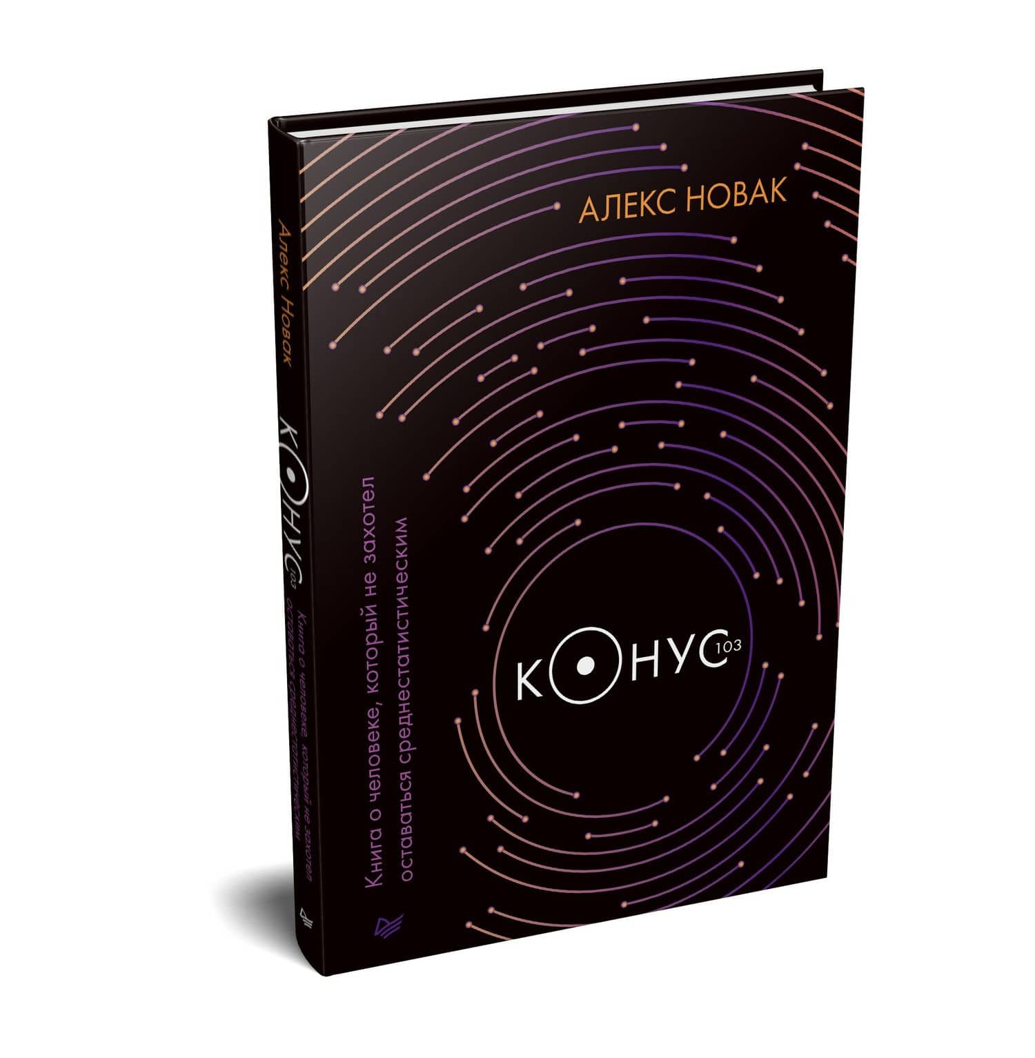 Конус 103. Книга о человеке, который не захотел оставаться среднестатистическим — Алекс Новак (2)