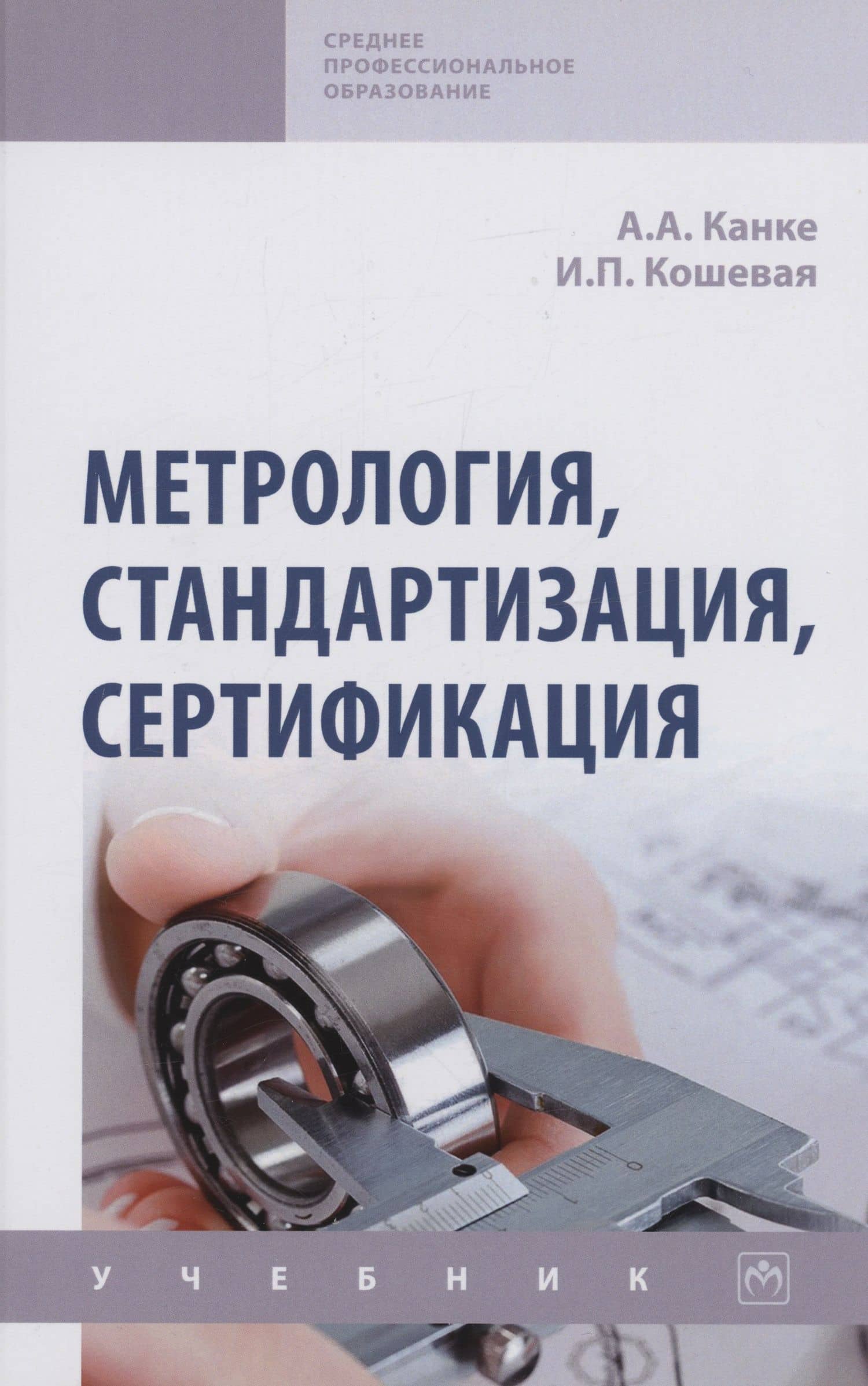 Метрология, стандартизация, сертификация: Учебник — Ирина Петровна Кошевая