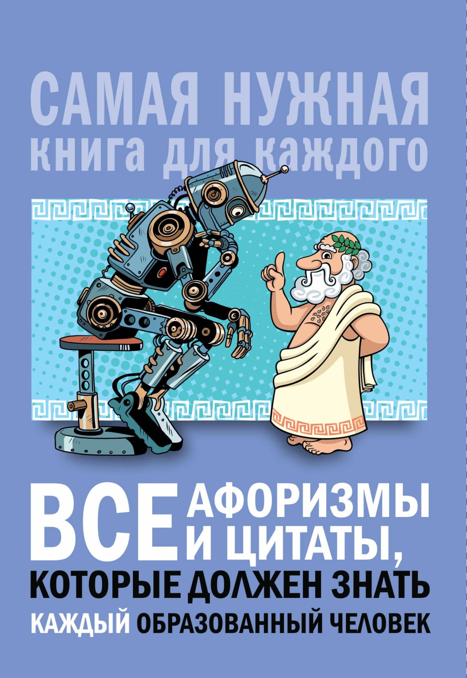 Все афоризмы и цитаты, которые должен знать каждый образованный человек — Анна Артуровна Спектор