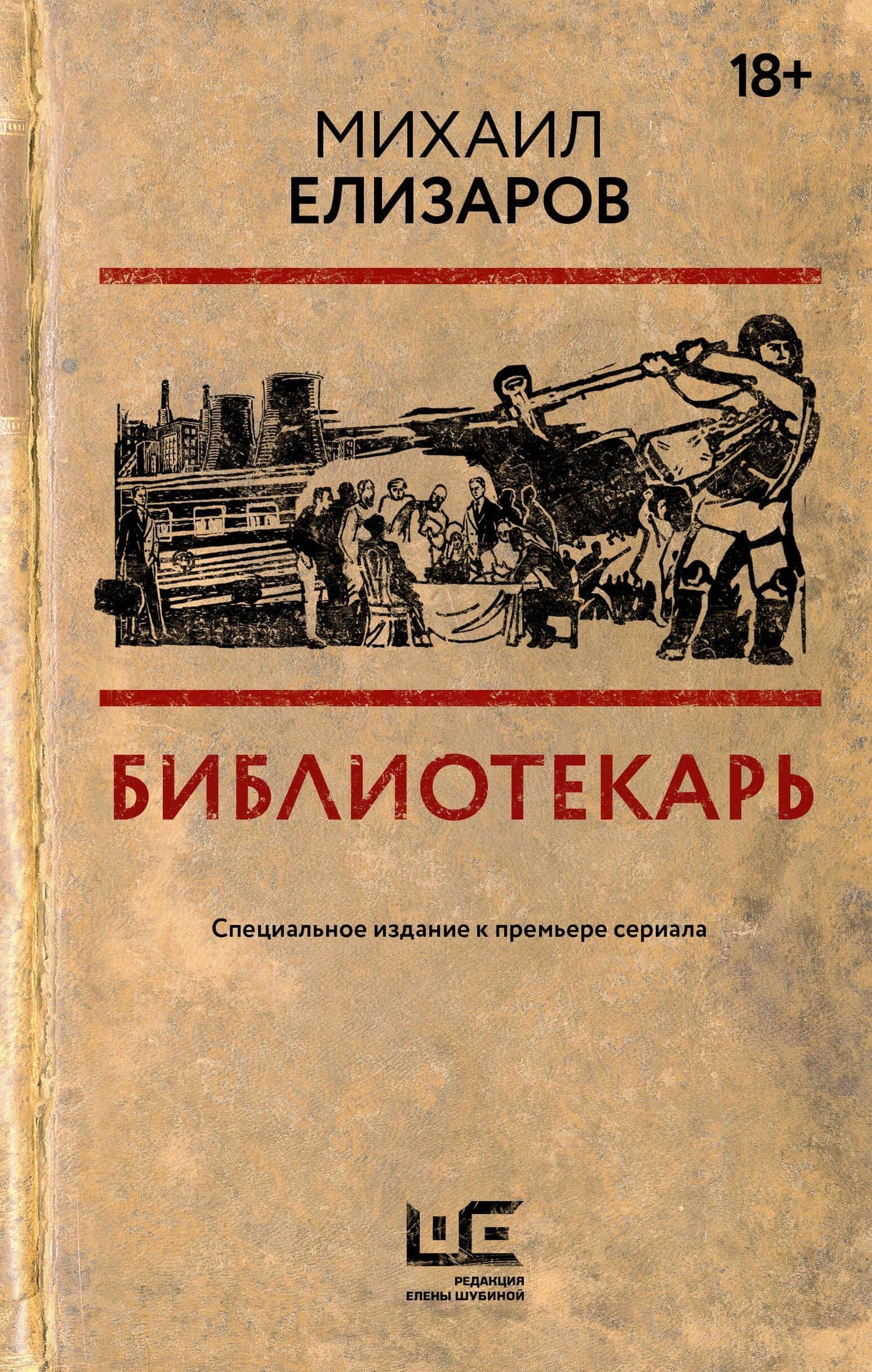 Библиотекарь — Михаил Юрьевич Елизаров