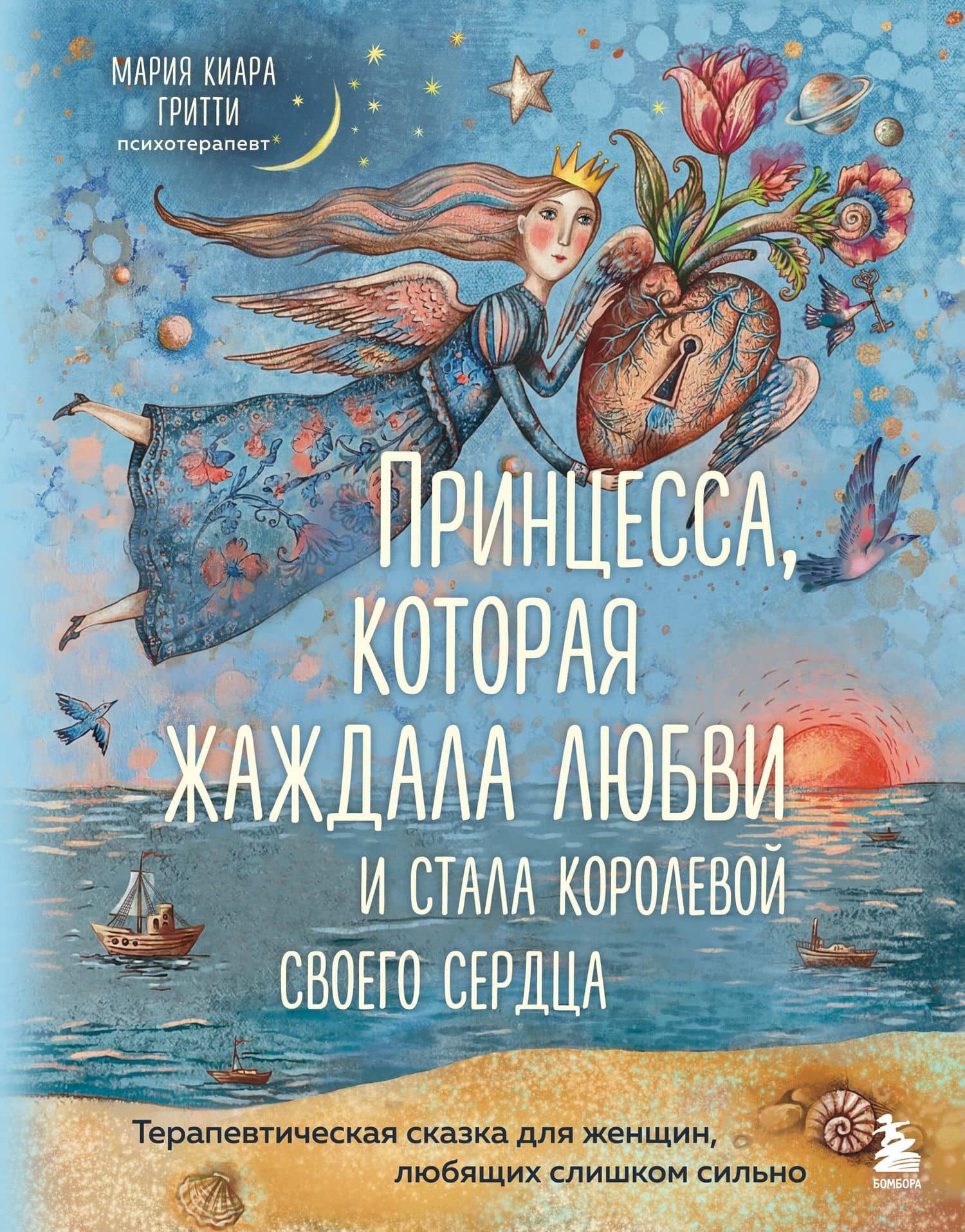 Принцесса, которая жаждала любви и стала королевой своего сердца. Терапевтическая сказка для женщин, любящих слишком сильно — Мария Киара Гритти