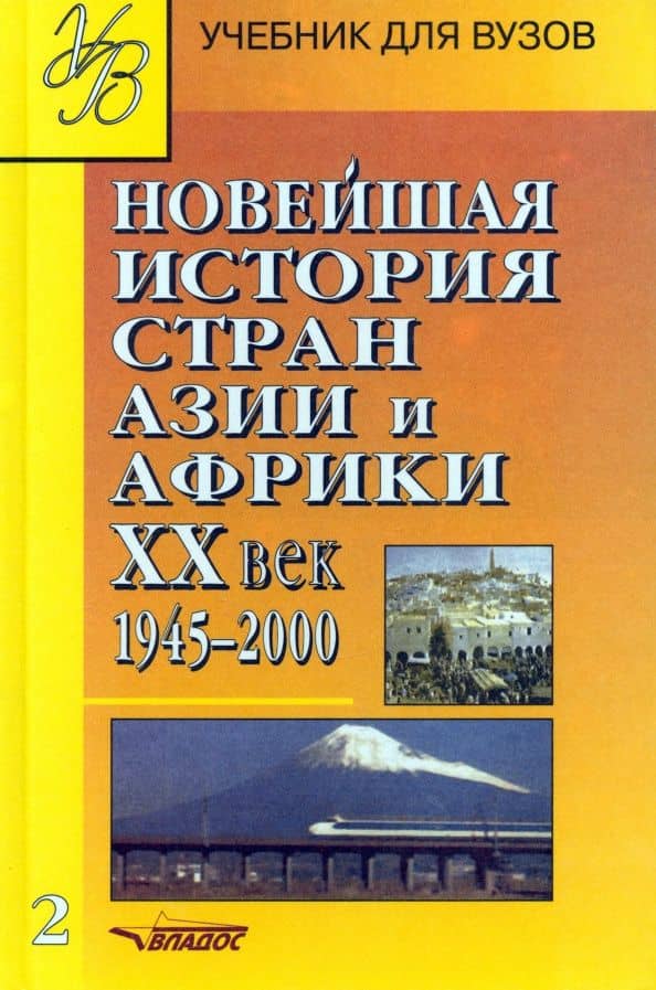 Новейшая история стран Азии и Африки ХХ в. Учебник. В 3-х частях. Часть 2. 1945-2000