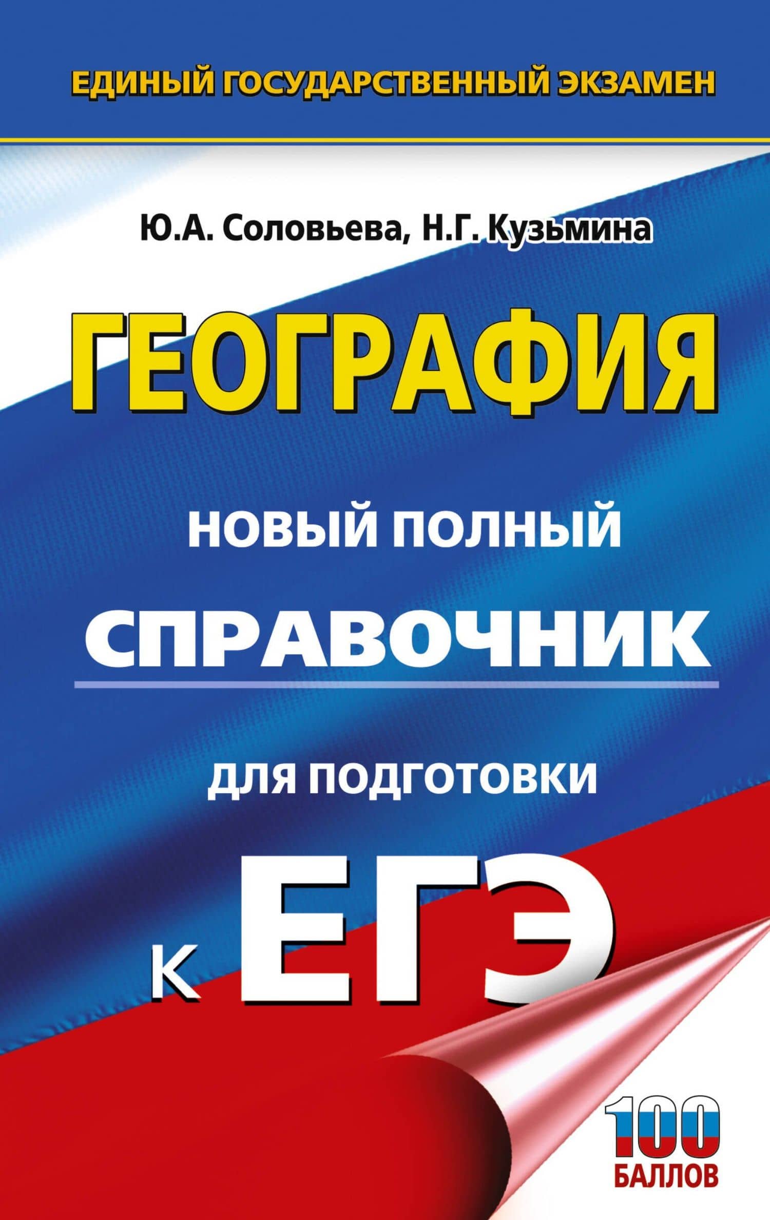 ЕГЭ. География. Новый полный справочник для подготовки к ЕГЭ — Наталья Геннадьевна Кузьмина