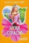 Уроки страсти