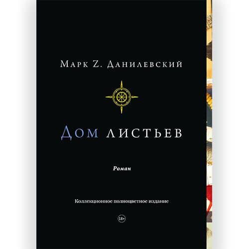Дом листьев. Коллекционное полноцветное издание — Данилевский Марк Z.