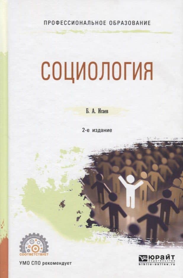 Социология. Учебное пособие для СПО