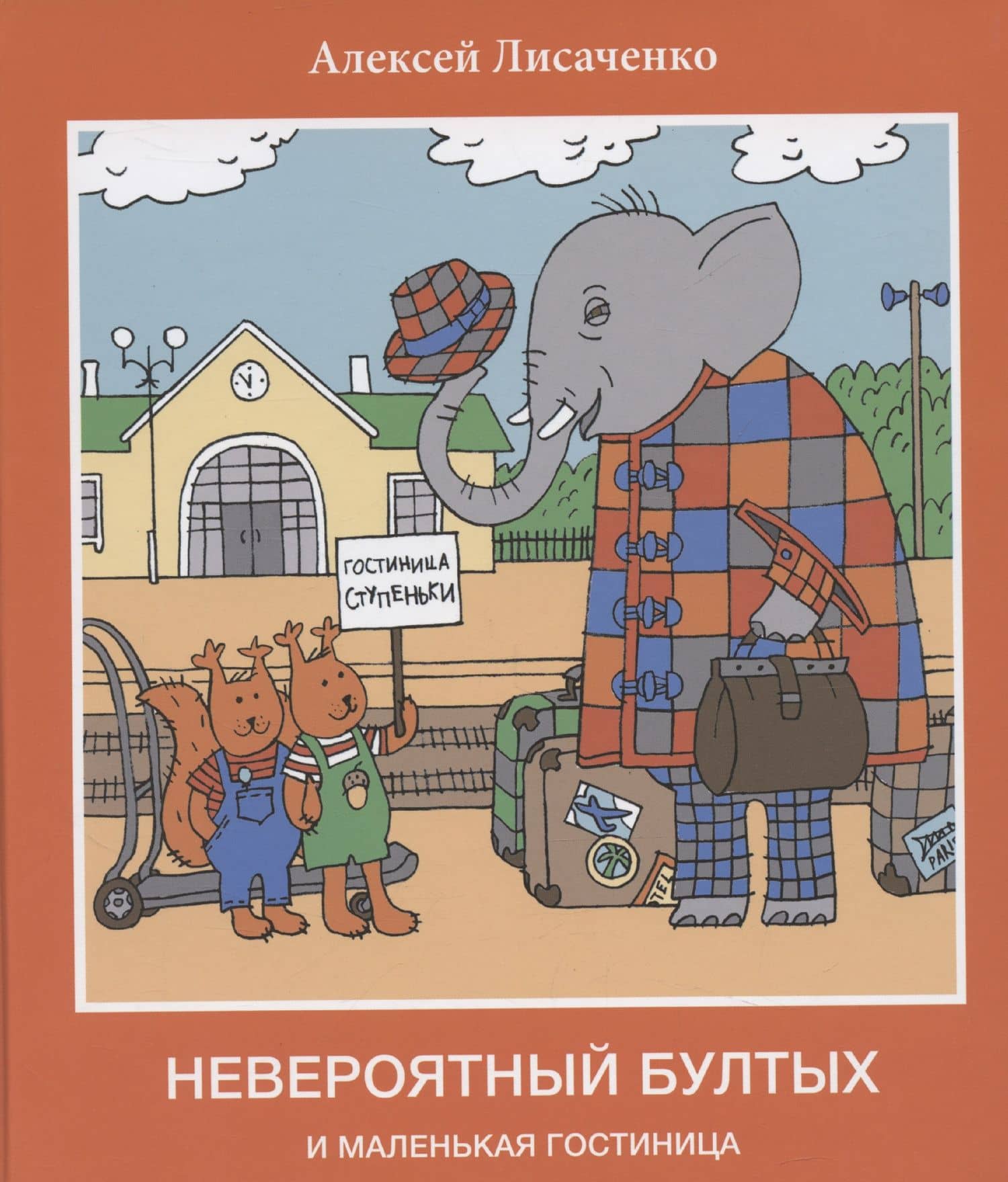Невероятный Бултых и маленькая гостиница — Алексей Лисаченко