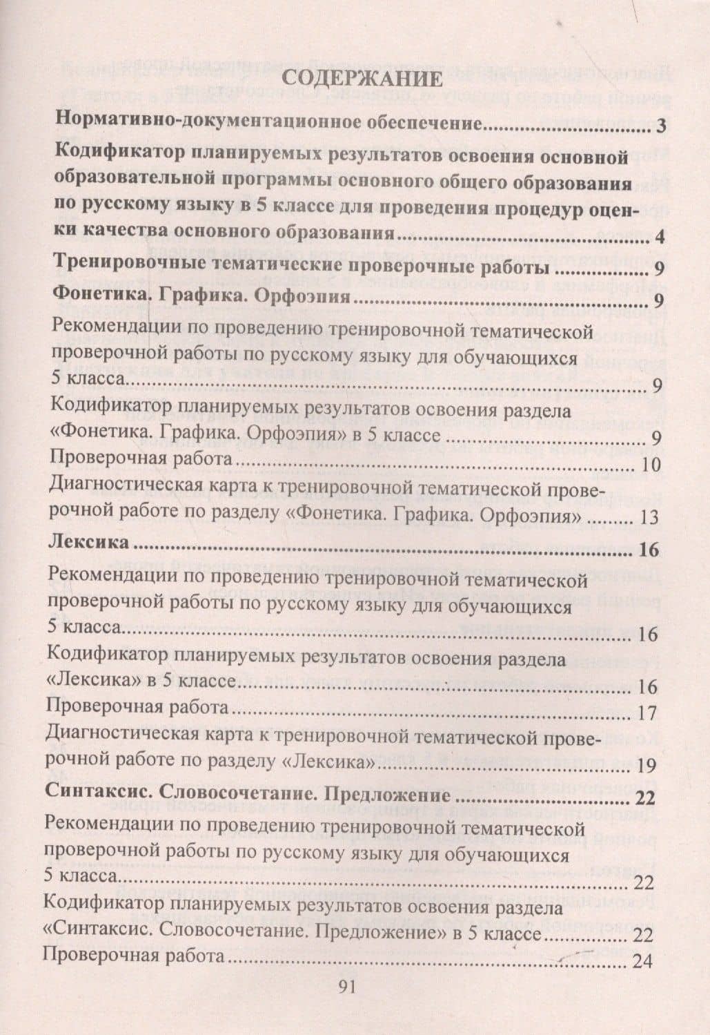 Русский язык. 5 класс. Подготовка к Всероссийским итоговым проверочным работам. ФГОС — Вера Петровна Волошина (2)