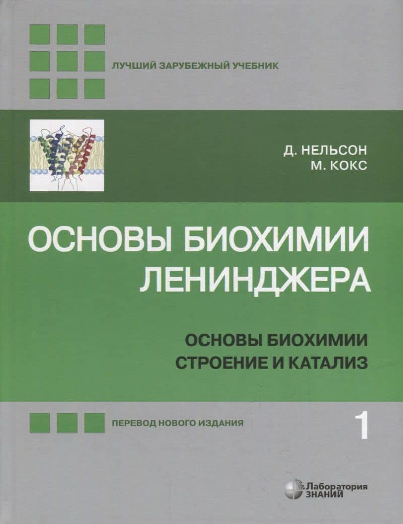 Основы биохимии Ленинджера: в 3-х томах. Том 1: Основы биохимии, строение и катализ — Майкл Кокс