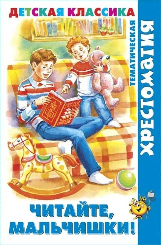 Читайте, мальчишки!