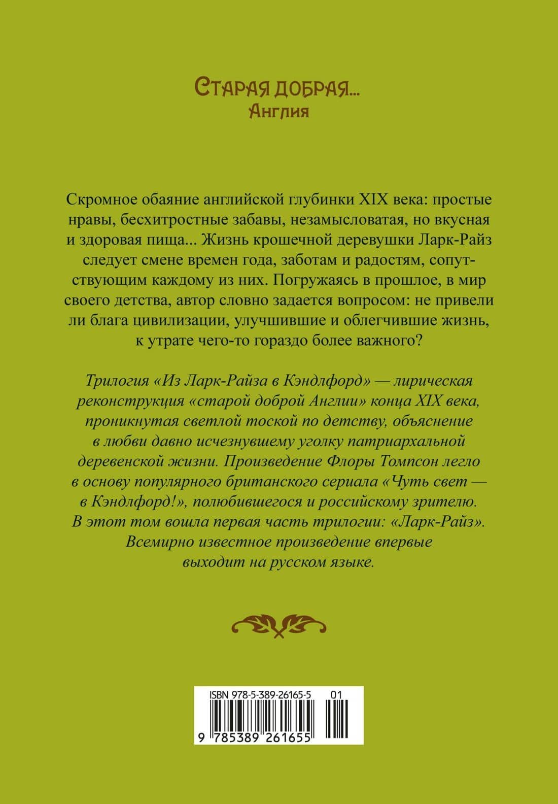 Ларк-Райз — Флора Томпсон (2)