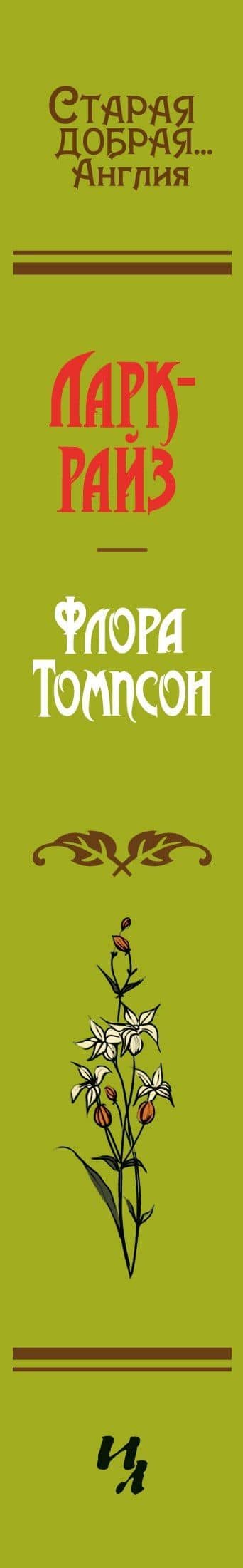 Ларк-Райз — Флора Томпсон (3)