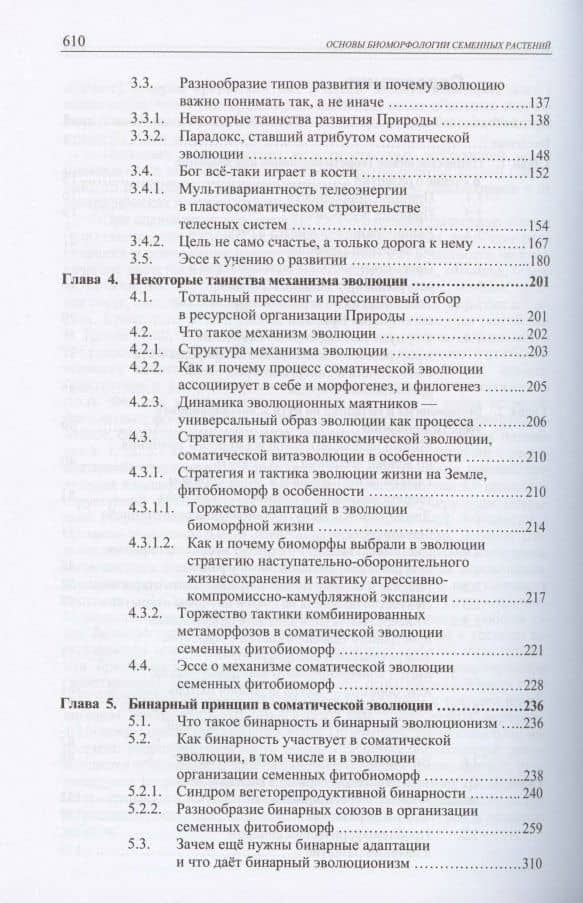 Основы биоморфологии семенных растений. Том 3. Теория интегральной соматической эволюции (3)