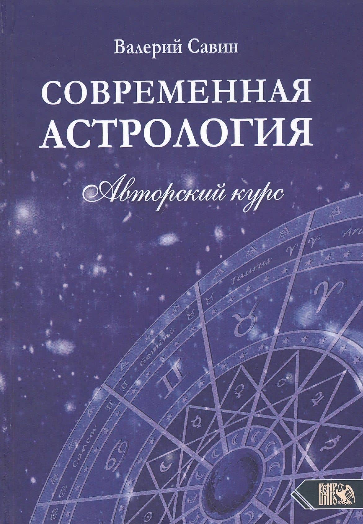 Современная астрология. Авторский курс — Савин Валерий Александрович